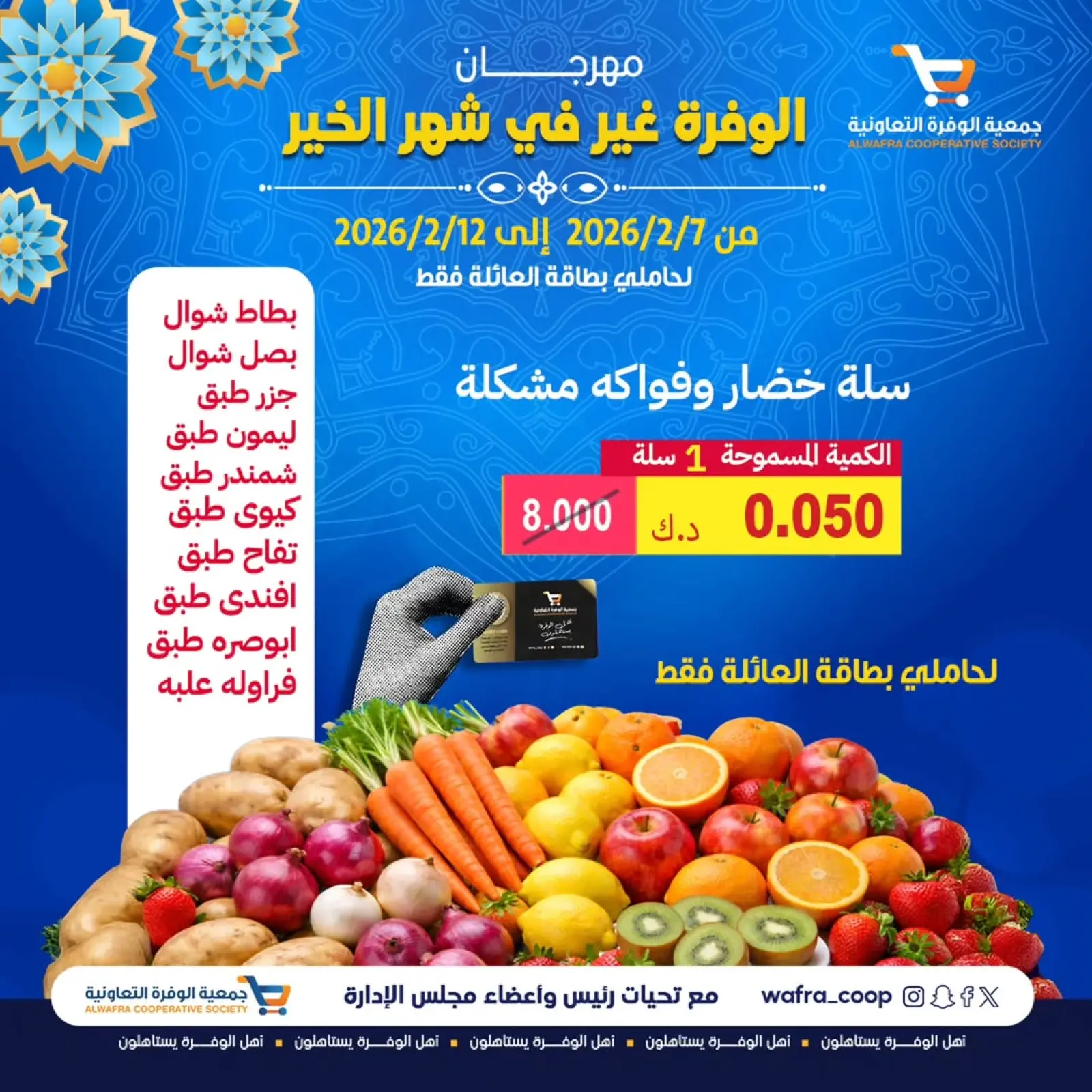 صفحة 6 ضمن عروض مهرجان شهر الخير في جمعية الوفرة التعاونية الكويت