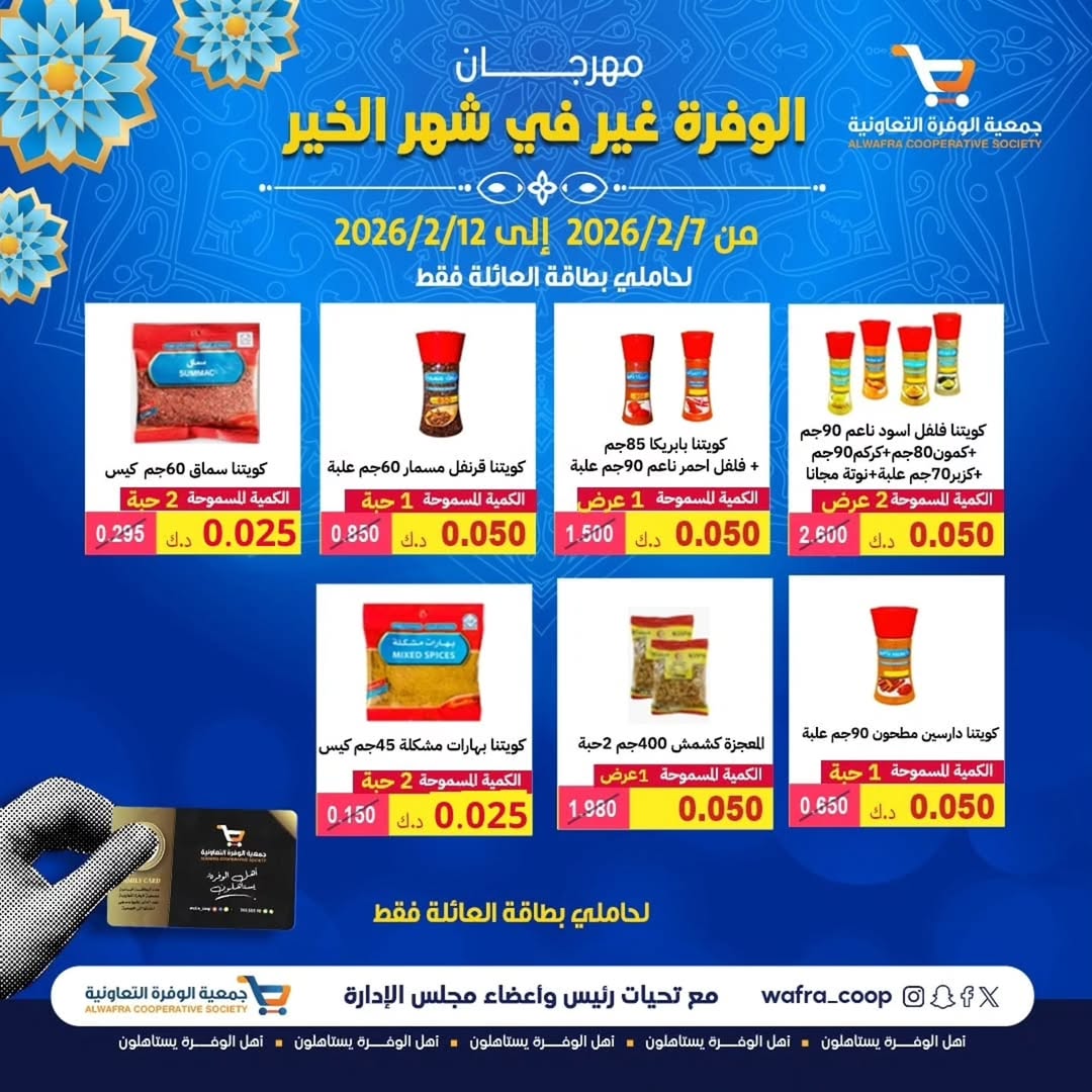 Ofertas de cooperativa Al Wafra Kuwait de 7 a 12 febrero 2026 Ofertas del Festival del Mes de la Bondad
