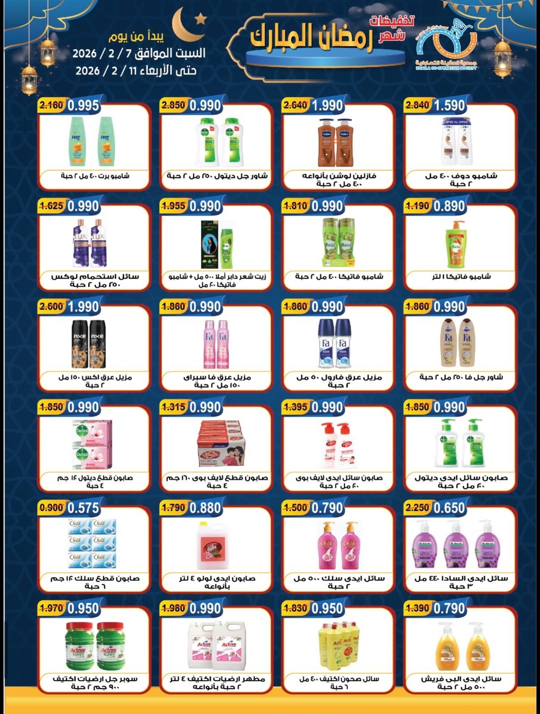 Offres Coopérative Alegaila Koweït de 7 à 11 février 2026 Réductions Ramadan Mubarak