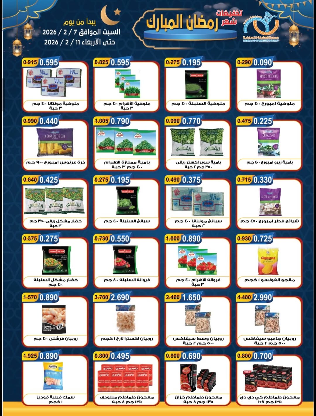 Offres Coopérative Alegaila Koweït de 7 à 11 février 2026 Réductions Ramadan Mubarak