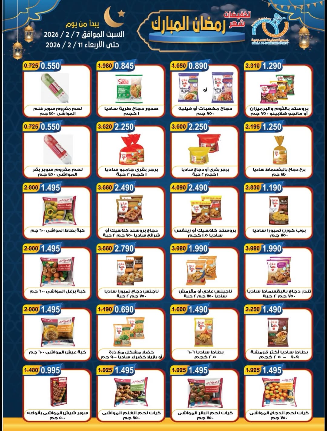 Offres Coopérative Alegaila Koweït de 7 à 11 février 2026 Réductions Ramadan Mubarak