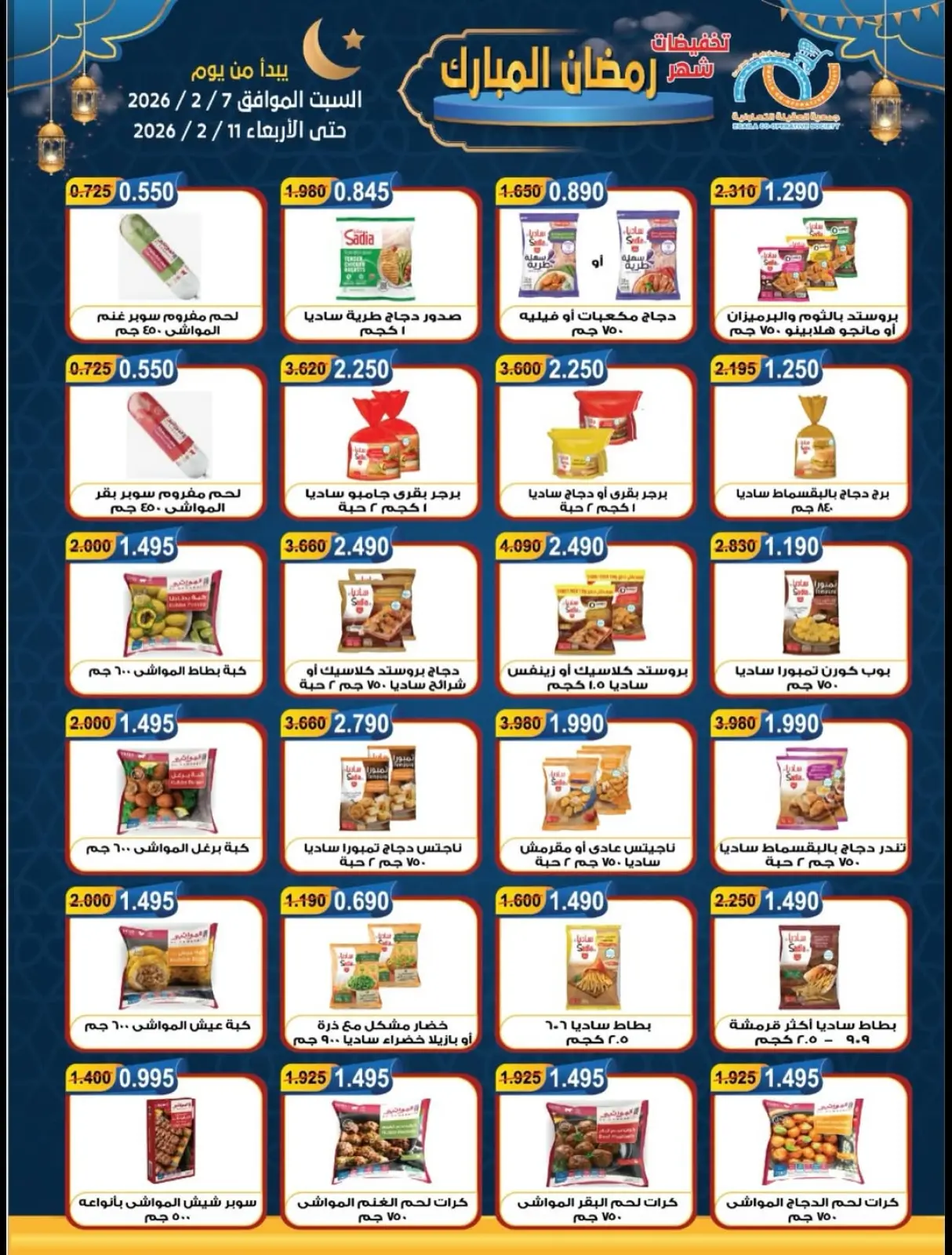 صفحة 3 ضمن تخفيضات شهر رمضان المبارك في جمعية العقيلة الكويت