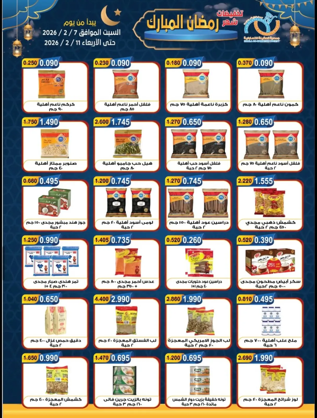 صفحة 10 ضمن تخفيضات شهر رمضان المبارك في جمعية العقيلة الكويت