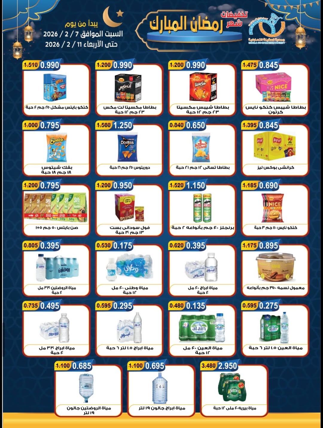 Offres Coopérative Alegaila Koweït de 7 à 11 février 2026 Réductions Ramadan Mubarak