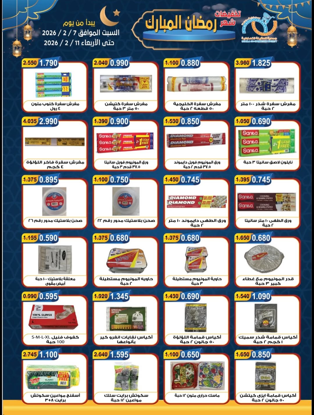 Offres Coopérative Alegaila Koweït de 7 à 11 février 2026 Réductions Ramadan Mubarak