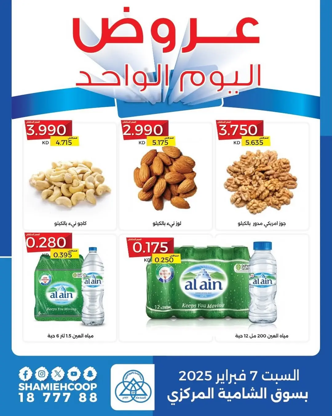 عروض جمعية الشامية والشويخ الكويت السبت 7 فبراير 2026 عرض اليوم الواحد
