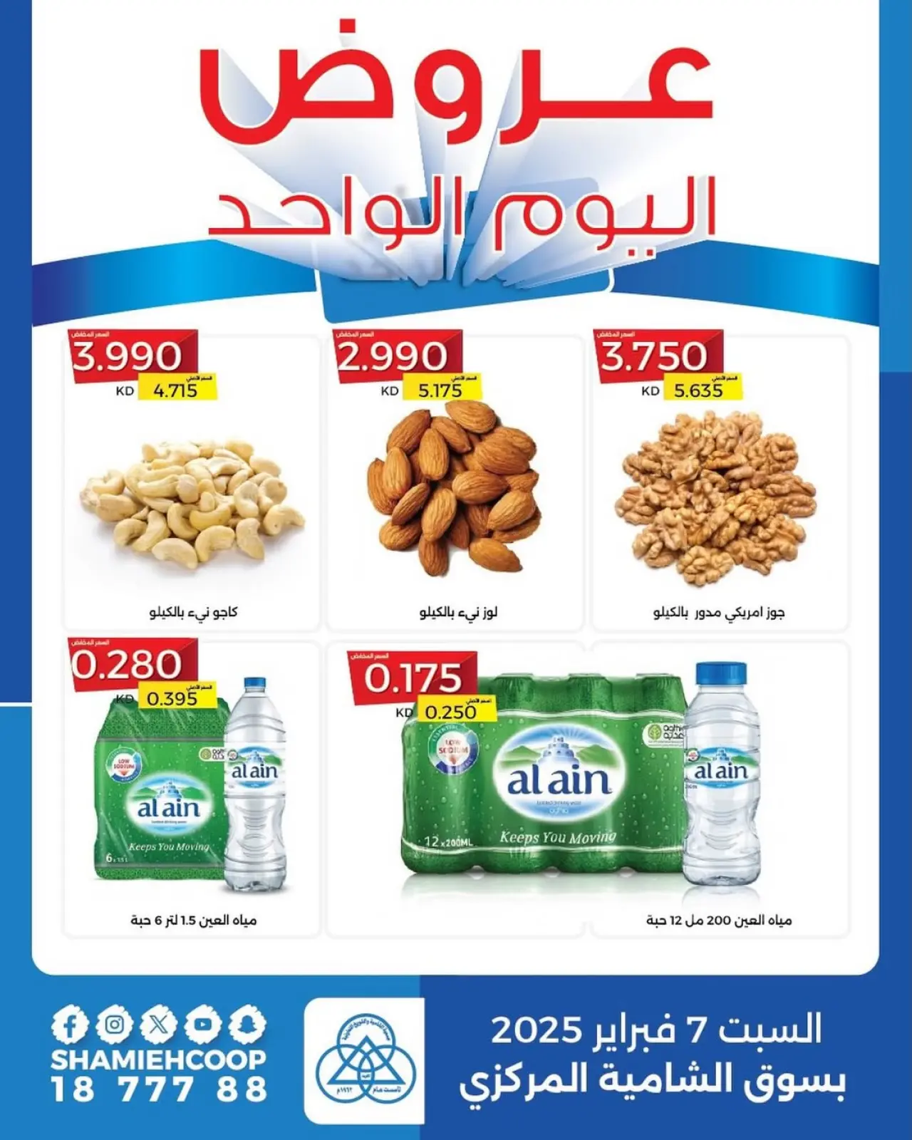 صفحة 3 ضمن عرض اليوم الواحد في جمعية الشامية والشويخ الكويت