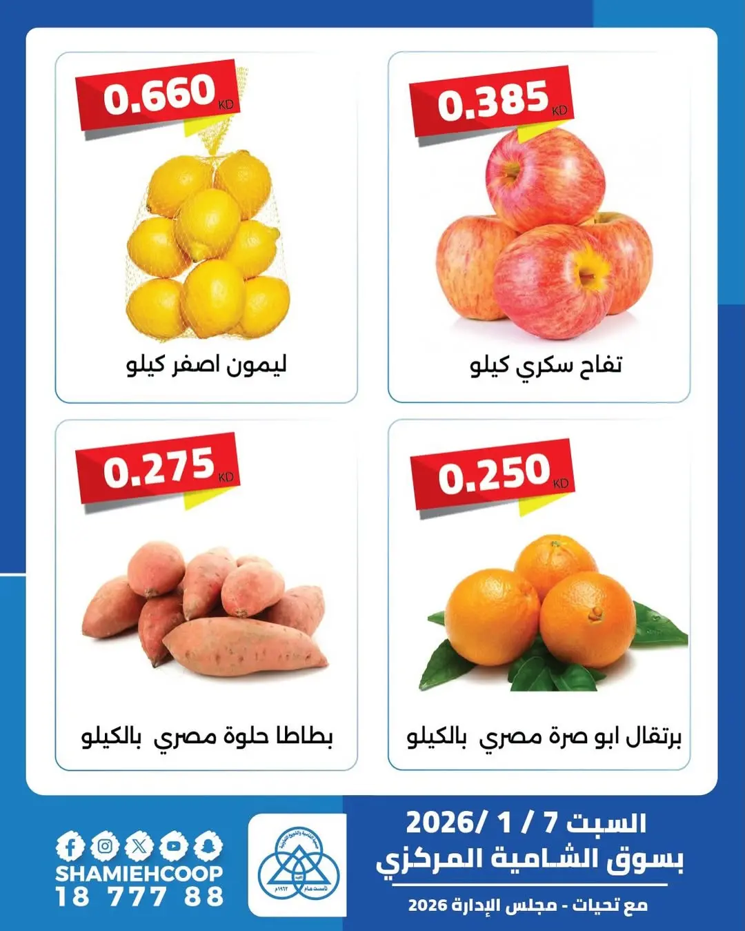 عروض جمعية الشامية والشويخ الكويت السبت 7 فبراير 2026 عرض اليوم الواحد