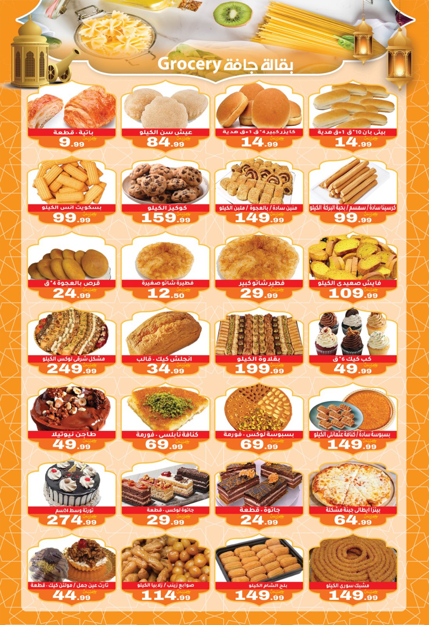 Ofertas de El mhallawy Sons Egipto de 6 a 15 febrero 2026 Ofertas de Ramadán Kareem