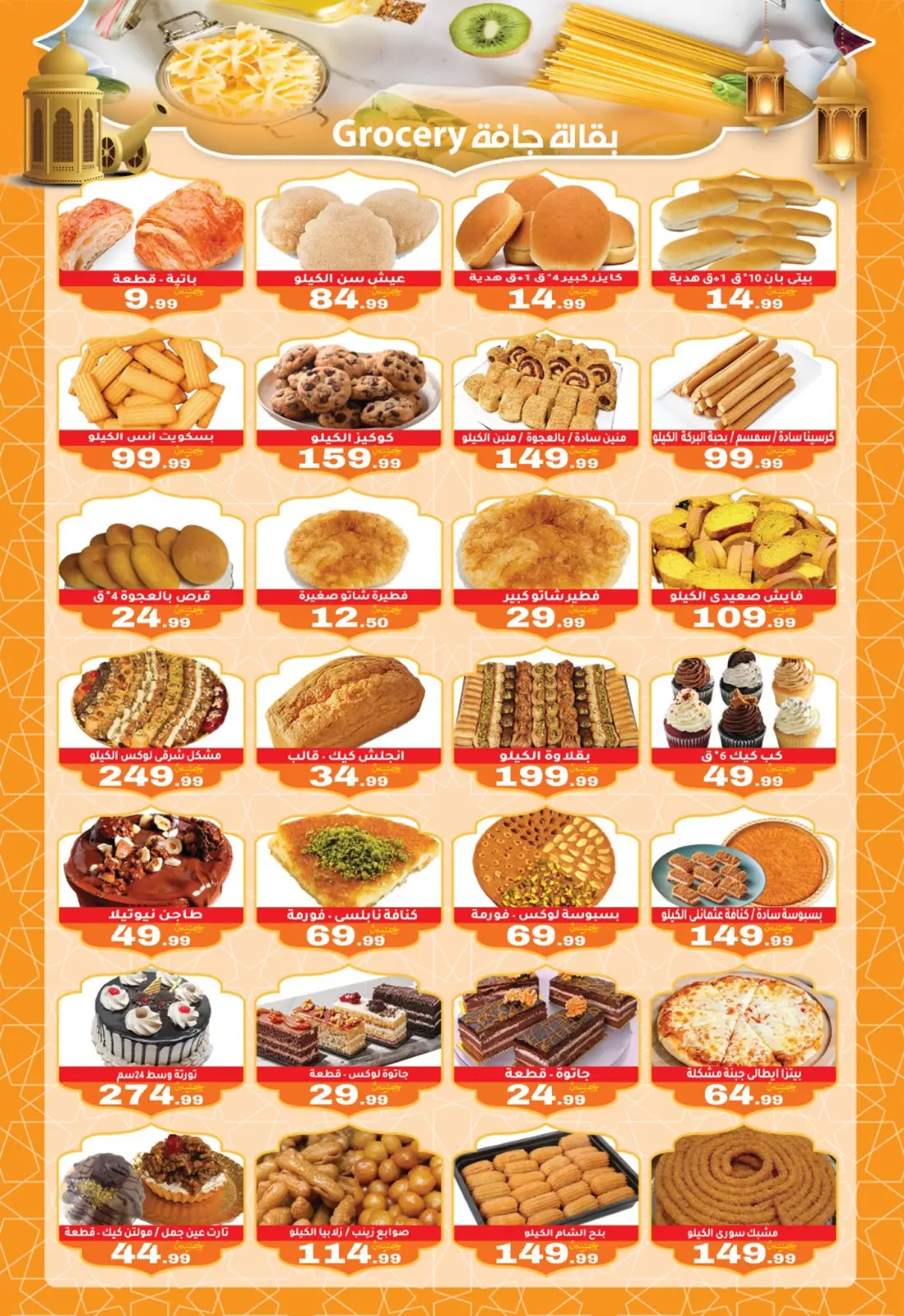 عروض أولاد المحلاوى مصر من 6 حتى 15 فبراير 2026 عروض رمضان كريم - صفحة 11