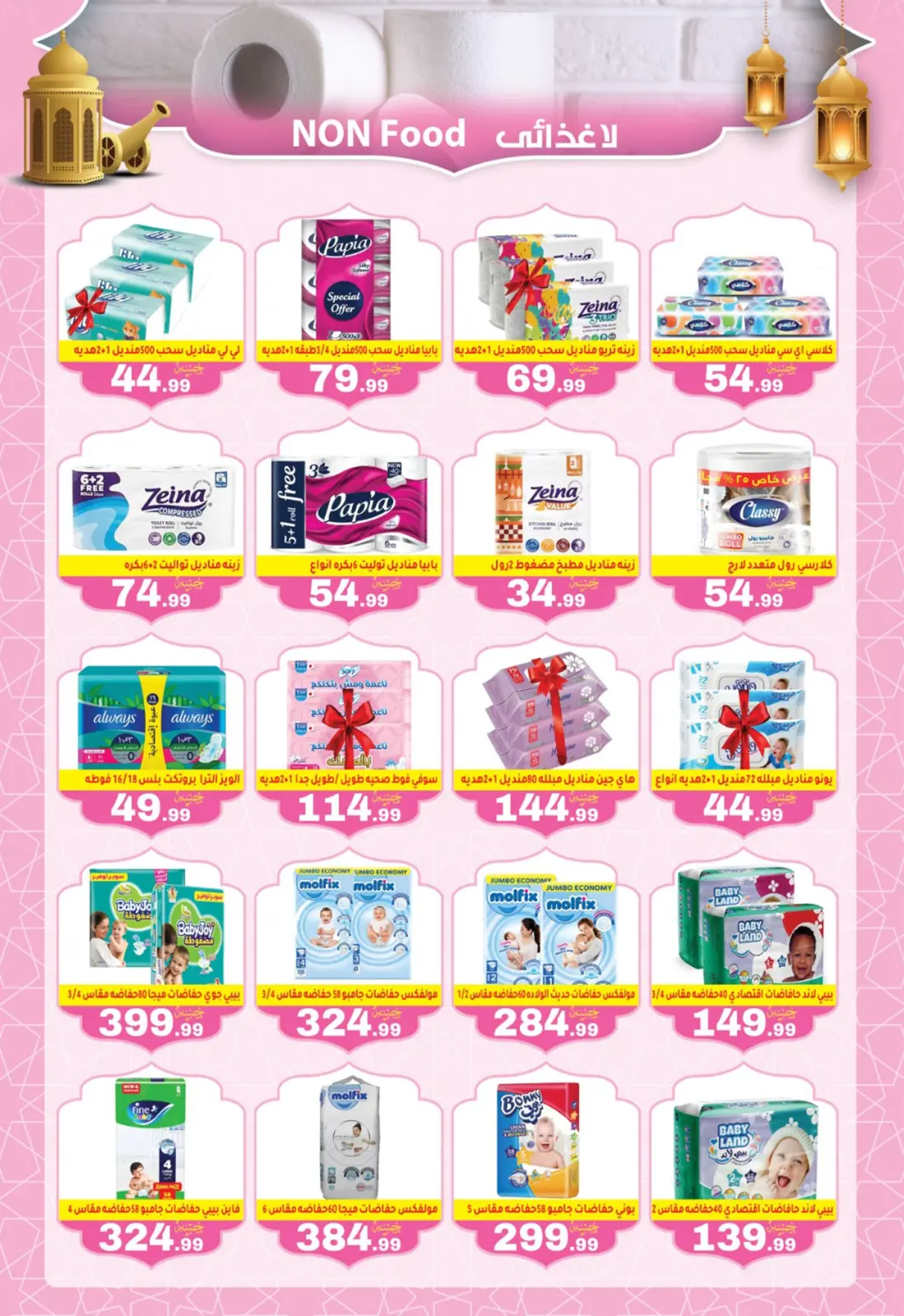 صفحة 24 ضمن عروض رمضان كريم في أولاد المحلاوى مصر