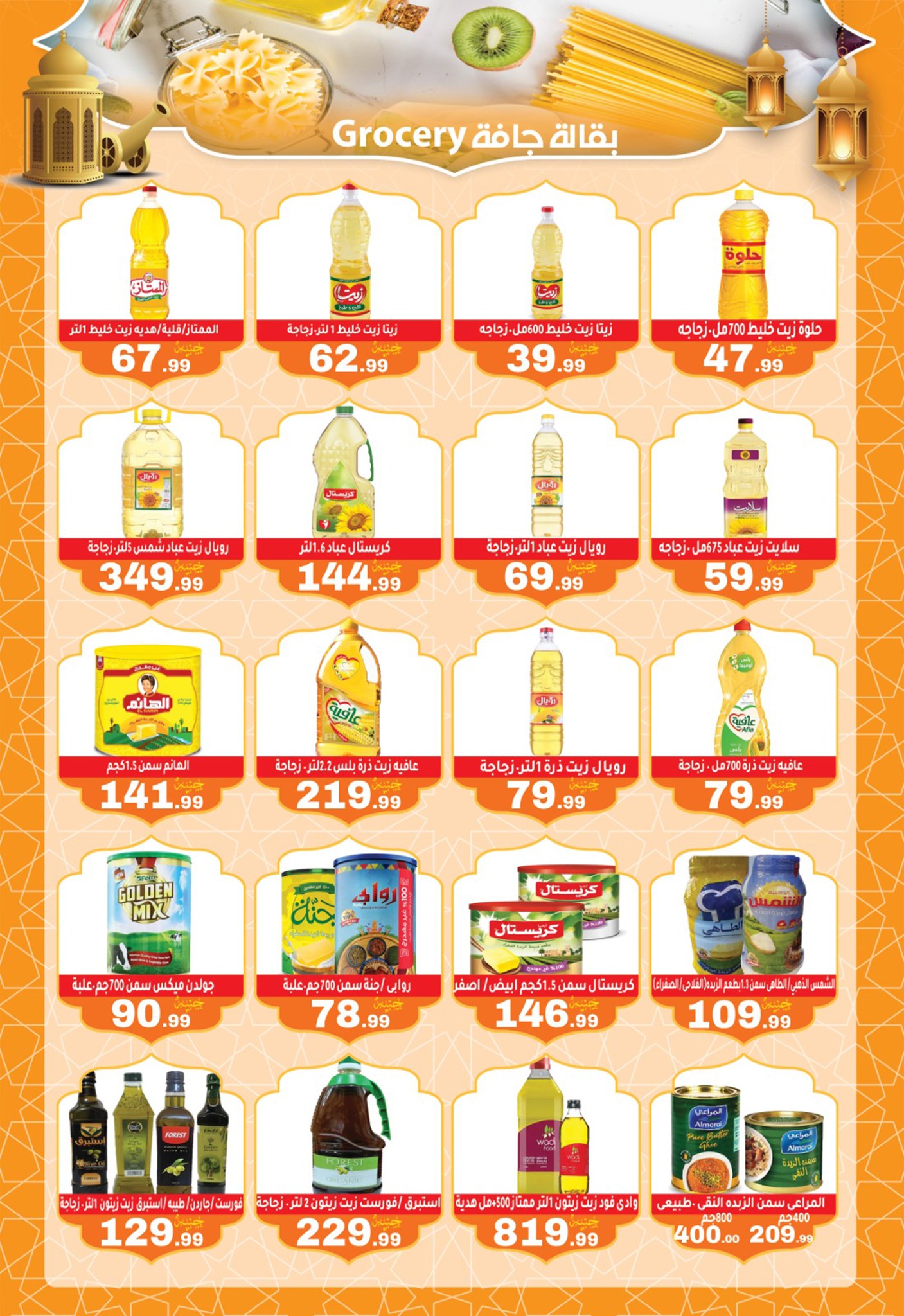 Ofertas de El mhallawy Sons Egipto de 6 a 15 febrero 2026 Ofertas de Ramadán Kareem