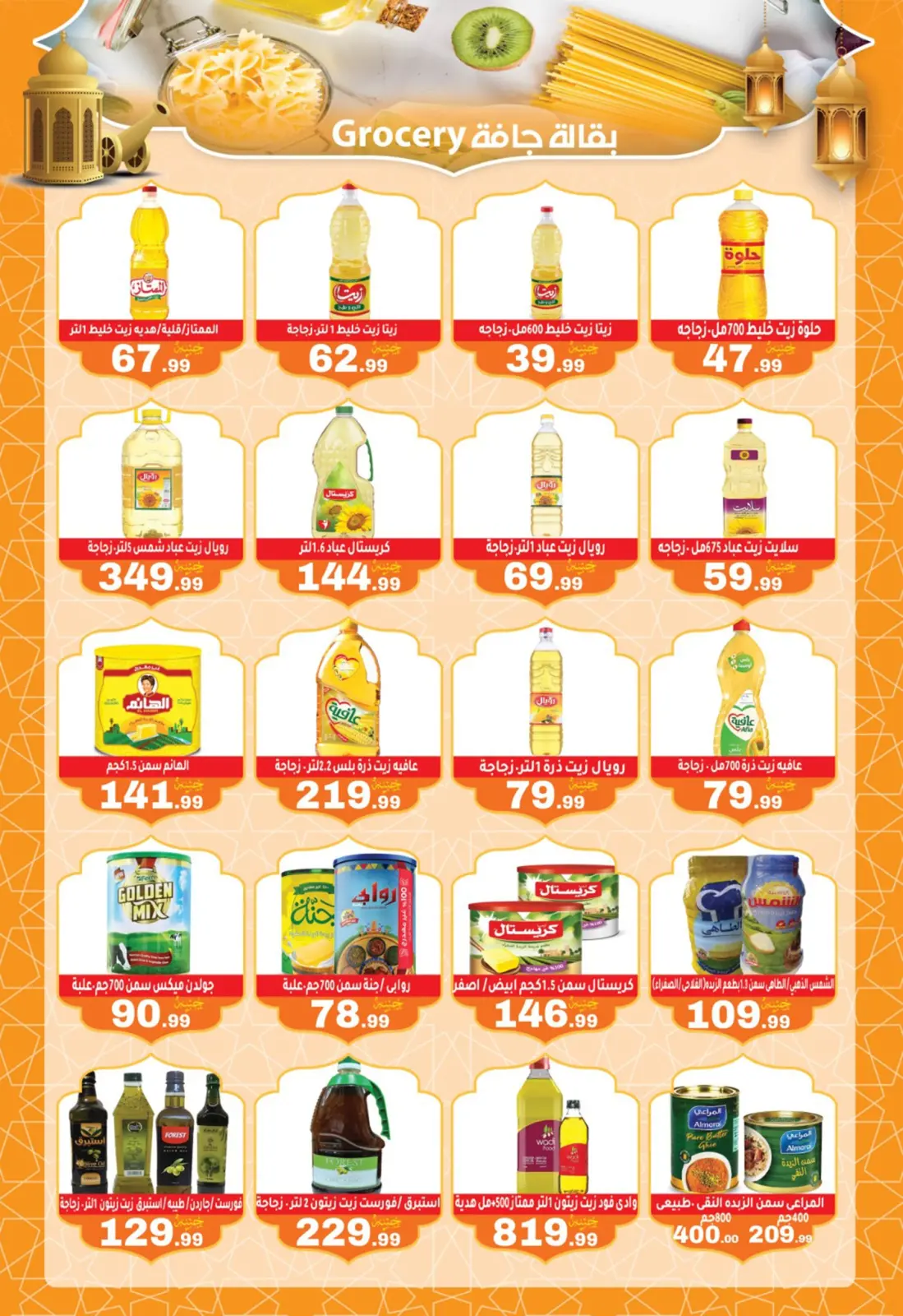 صفحة 15 ضمن عروض رمضان كريم في أولاد المحلاوى مصر