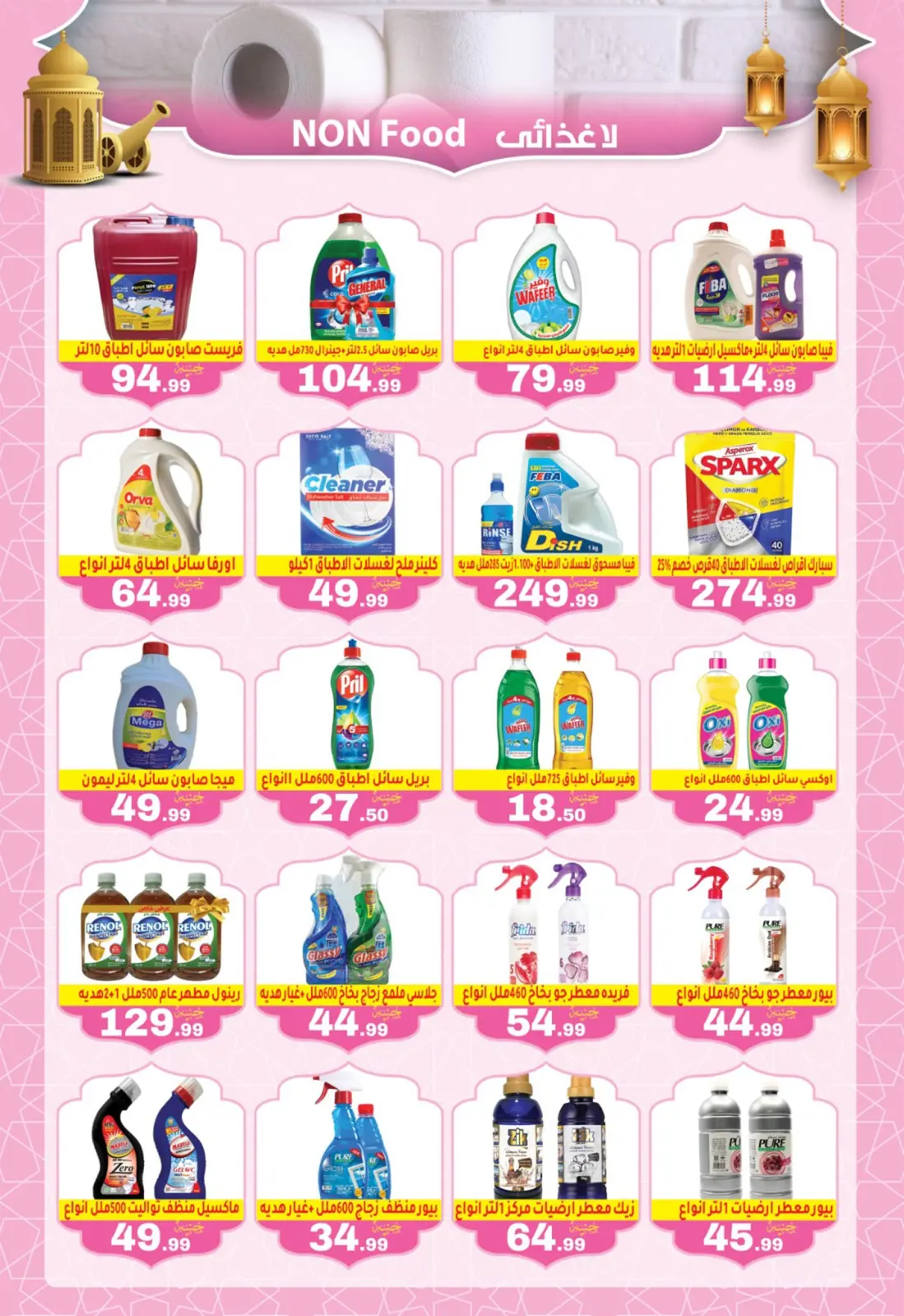 عروض أولاد المحلاوى مصر من 6 حتى 15 فبراير 2026 عروض رمضان كريم - صفحة 26