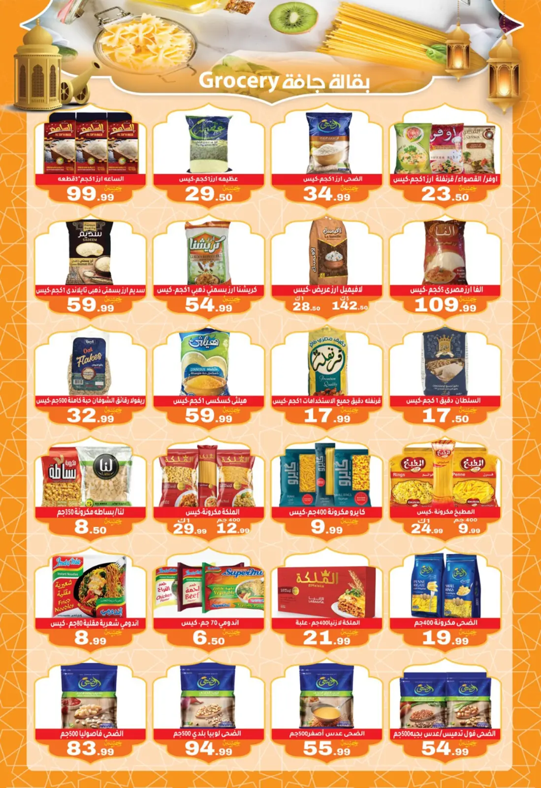 صفحة 14 ضمن عروض رمضان كريم في أولاد المحلاوى مصر