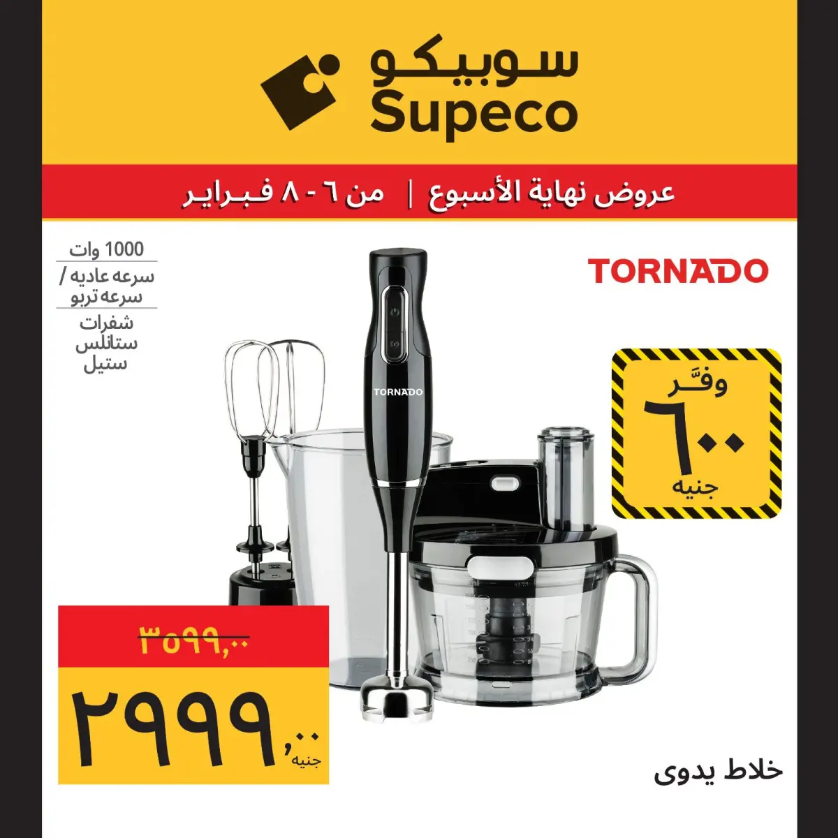 عروض سوبيكو مصر من 6 حتى 8 فبراير 2026 عروض نهاية الاسبوع - صفحة 7