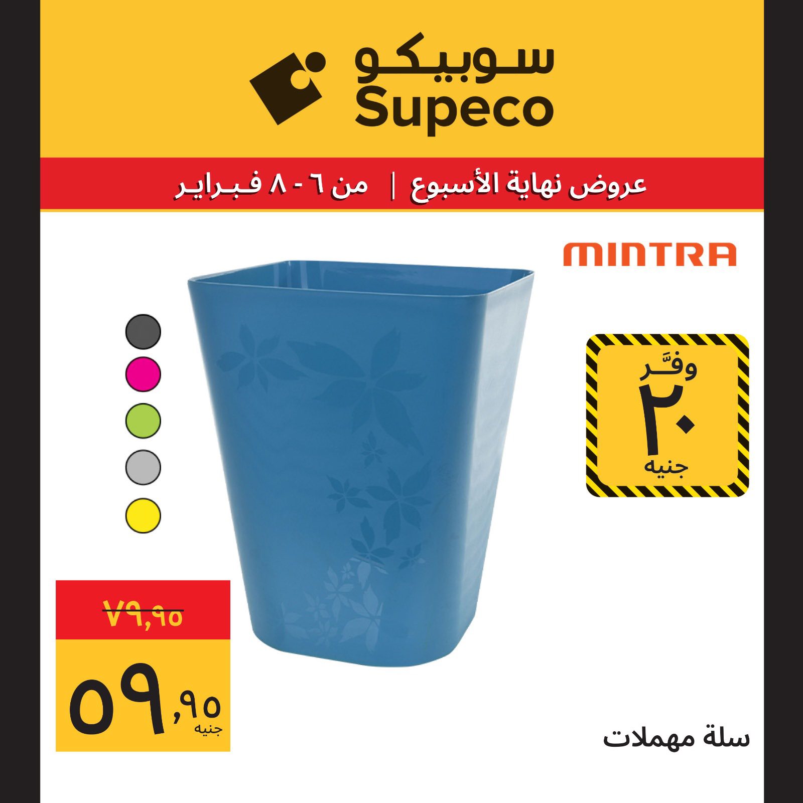 عروض سوبيكو مصر من 6 حتى 8 فبراير 2026 عروض نهاية الاسبوع