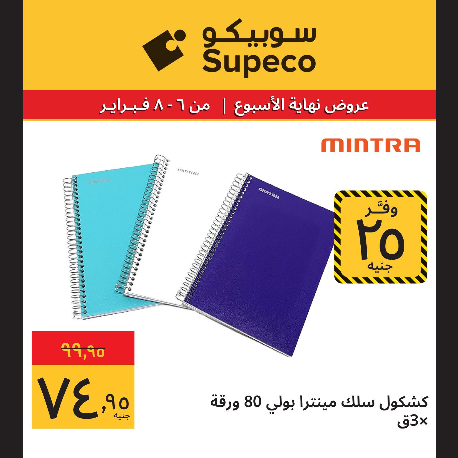 عروض سوبيكو مصر من 6 حتى 8 فبراير 2026 عروض نهاية الاسبوع