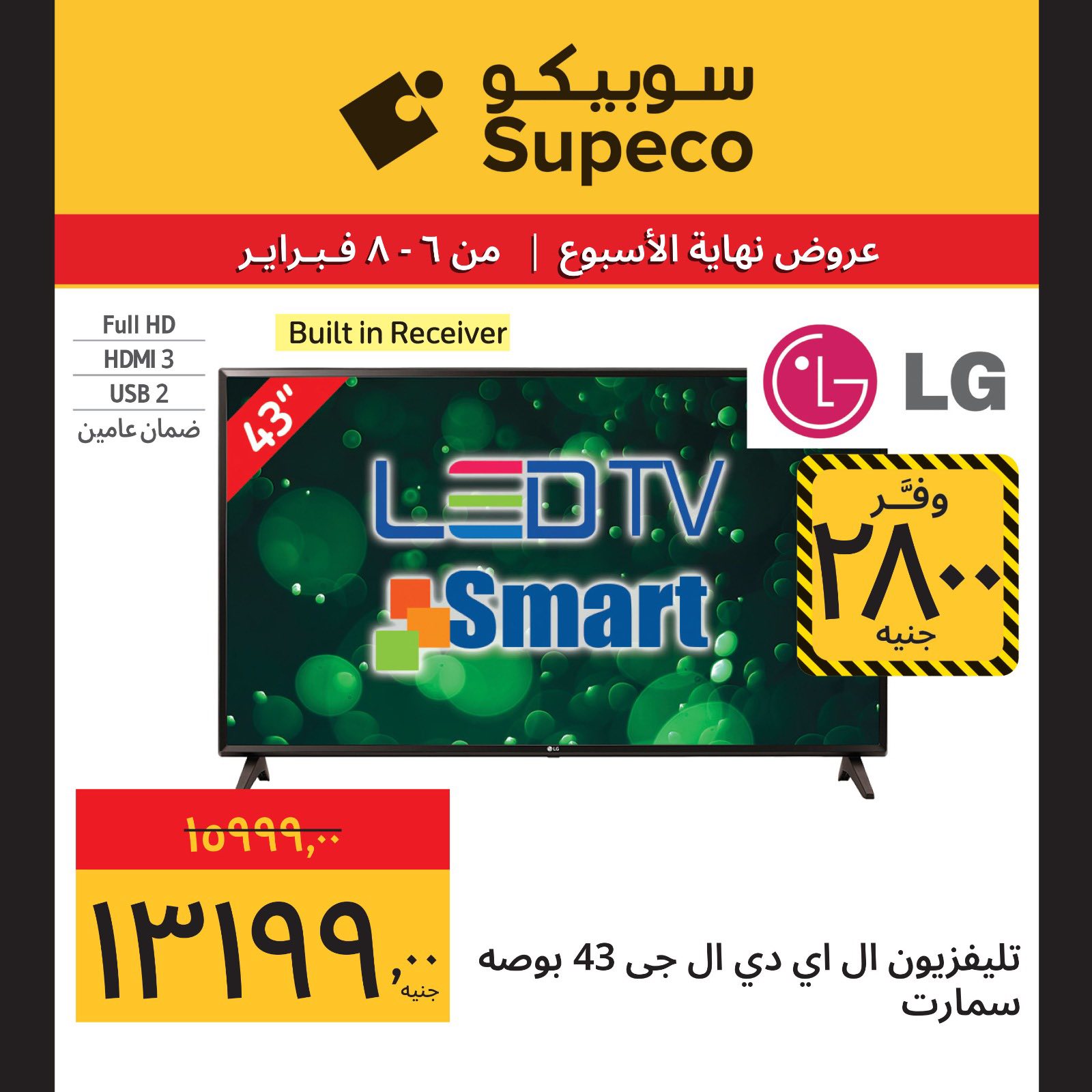 عروض سوبيكو مصر من 6 حتى 8 فبراير 2026 عروض نهاية الاسبوع