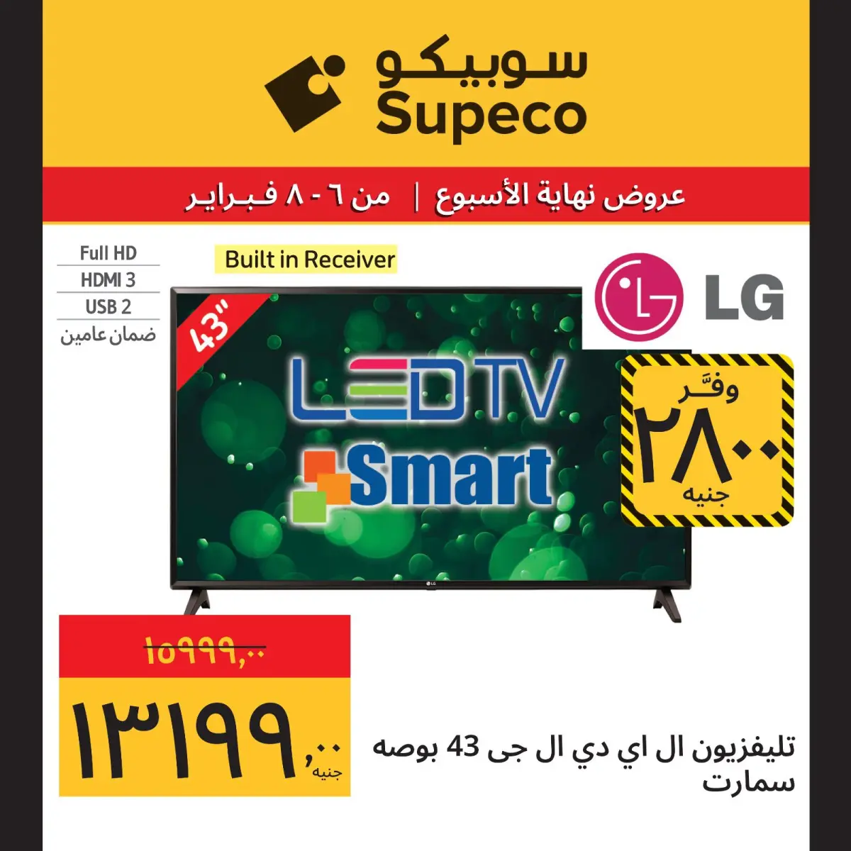 عروض سوبيكو مصر من 6 حتى 8 فبراير 2026 عروض نهاية الاسبوع - صفحة 3