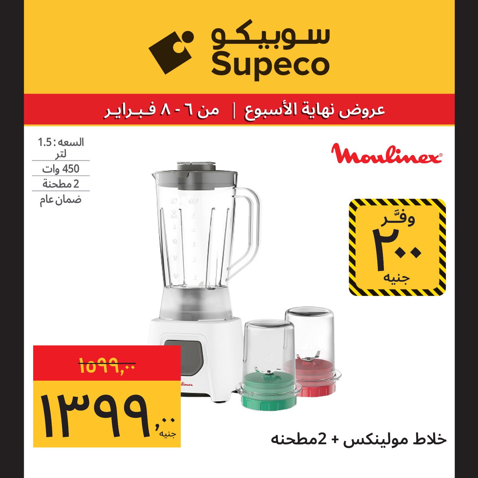 عروض سوبيكو مصر من 6 حتى 8 فبراير 2026 عروض نهاية الاسبوع