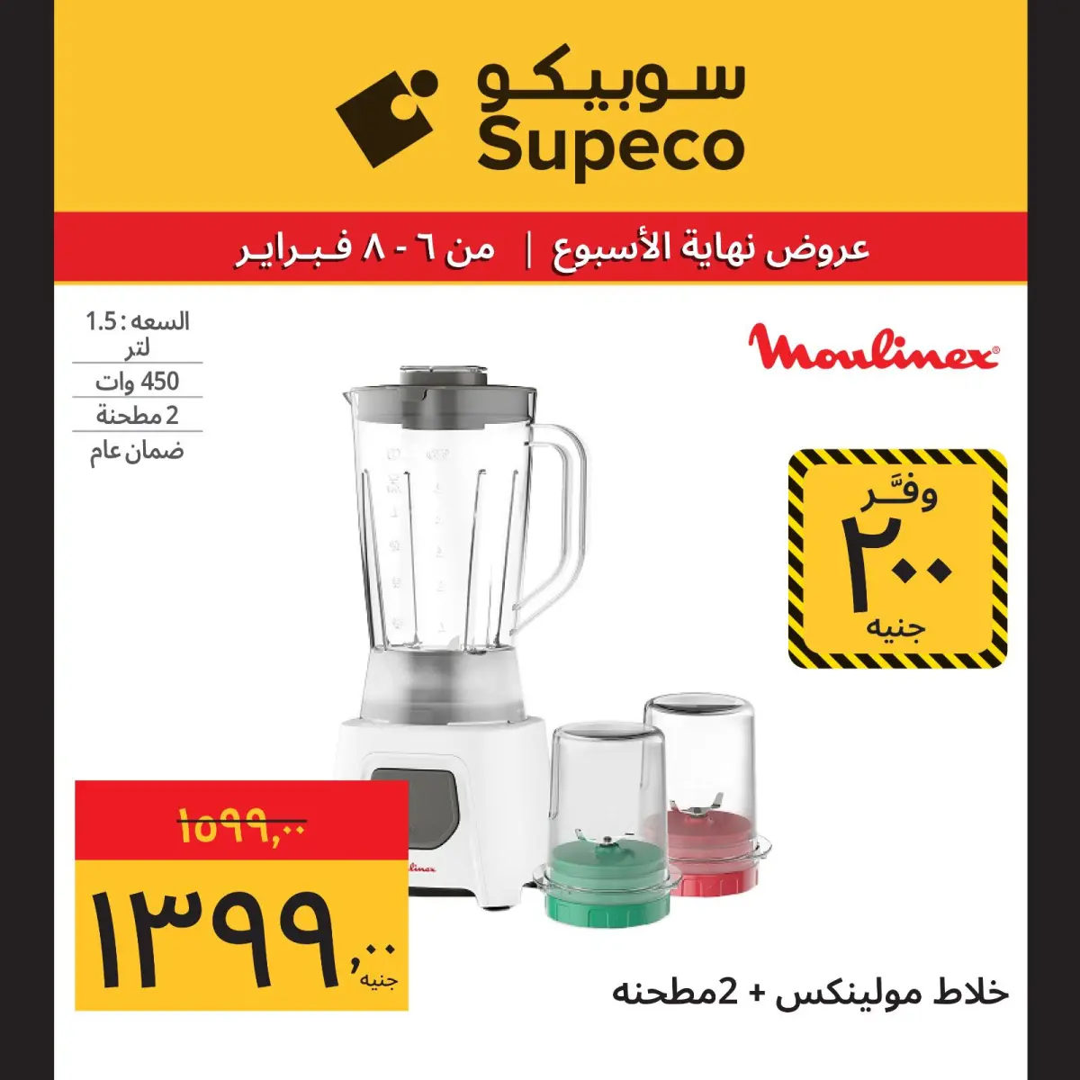 عروض سوبيكو مصر من 6 حتى 8 فبراير 2026 عروض نهاية الاسبوع - صفحة 6