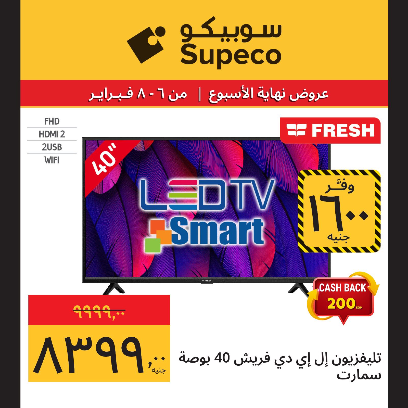 عروض سوبيكو مصر من 6 حتى 8 فبراير 2026 عروض نهاية الاسبوع