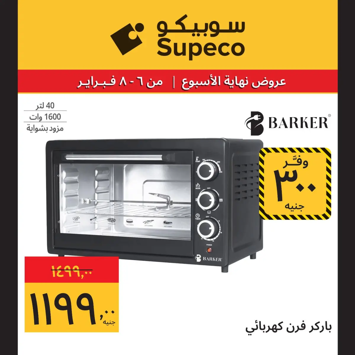 عروض سوبيكو مصر من 6 حتى 8 فبراير 2026 عروض نهاية الاسبوع - صفحة 8