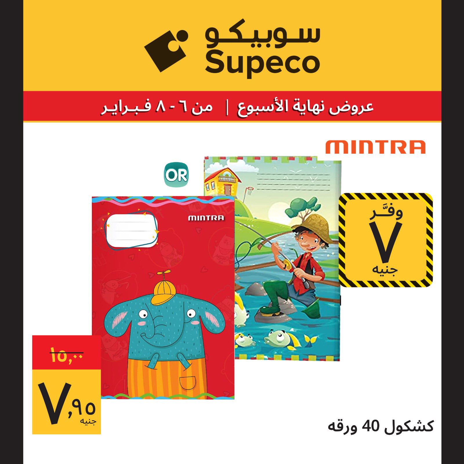 عروض سوبيكو مصر من 6 حتى 8 فبراير 2026 عروض نهاية الاسبوع
