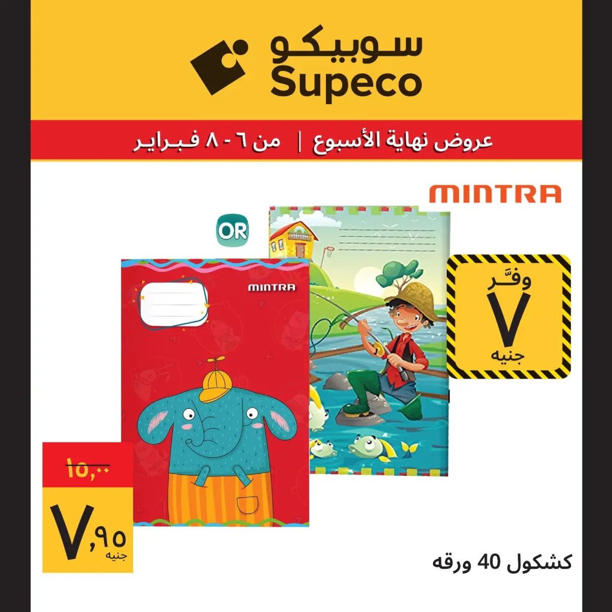 عروض سوبيكو مصر من 6 حتى 8 فبراير 2026 عروض نهاية الاسبوع - صفحة 17