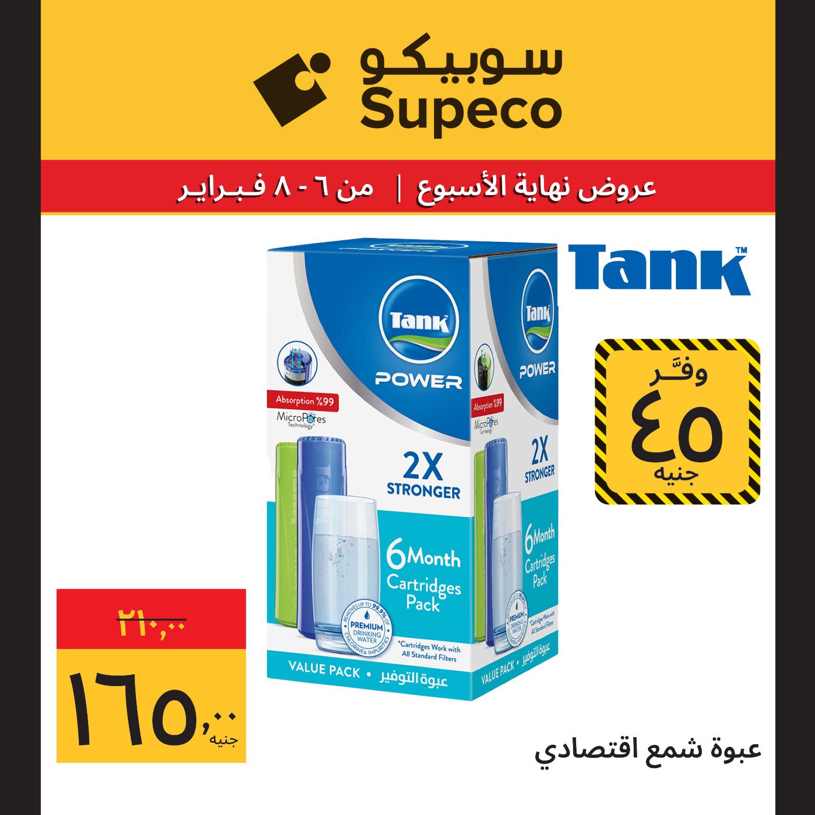 عروض سوبيكو مصر من 6 حتى 8 فبراير 2026 عروض نهاية الاسبوع