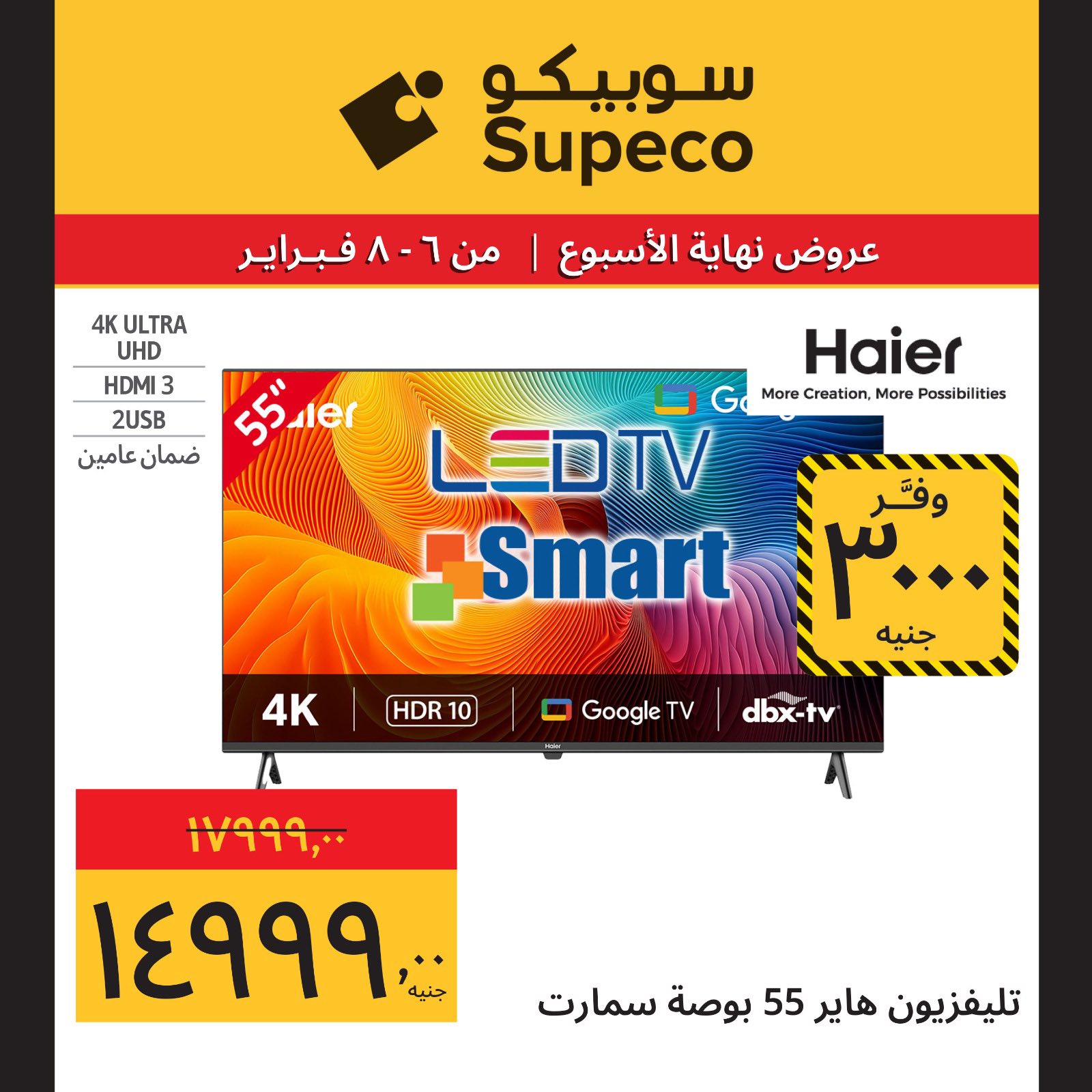 عروض سوبيكو مصر من 6 حتى 8 فبراير 2026 عروض نهاية الاسبوع