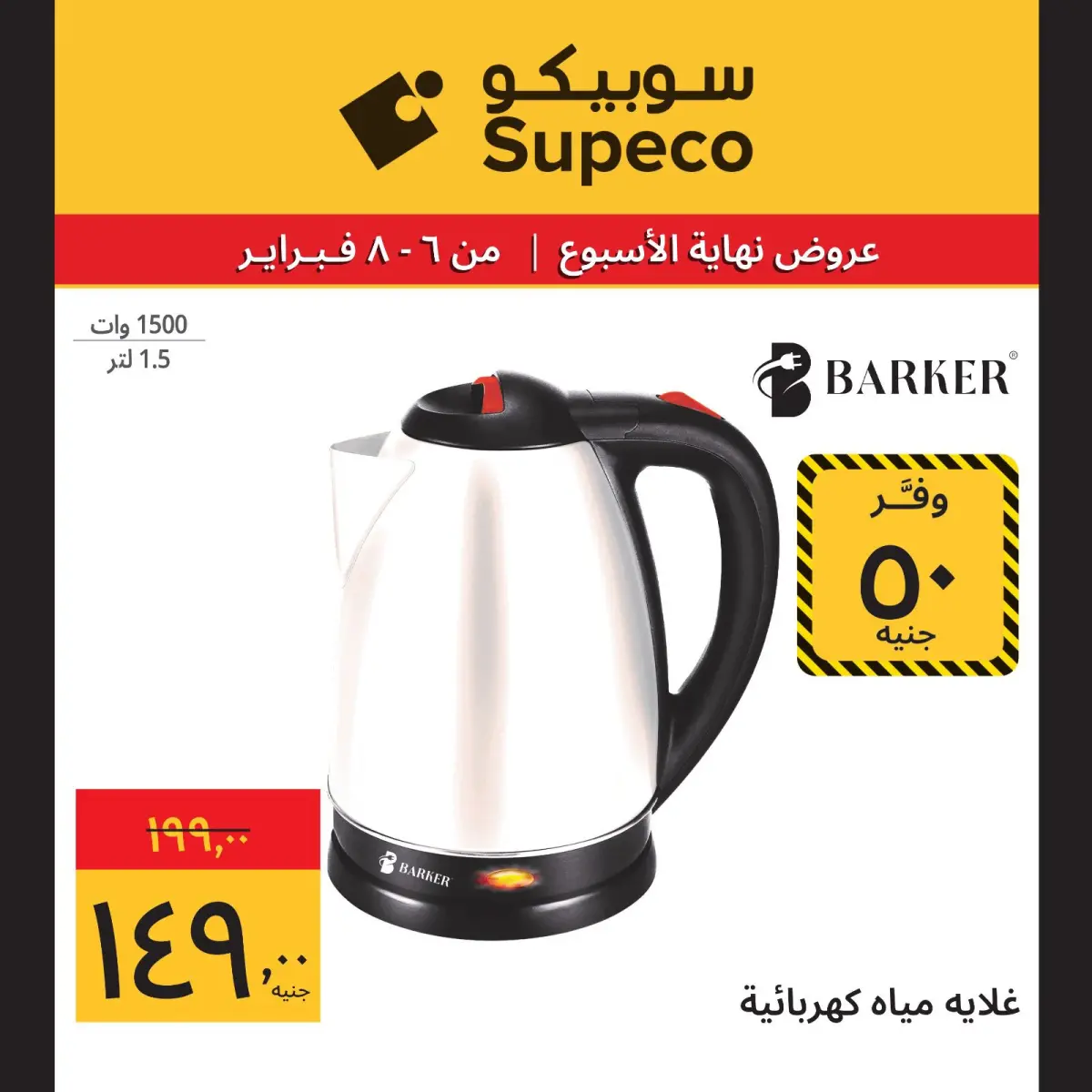 عروض سوبيكو مصر من 6 حتى 8 فبراير 2026 عروض نهاية الاسبوع - صفحة 5
