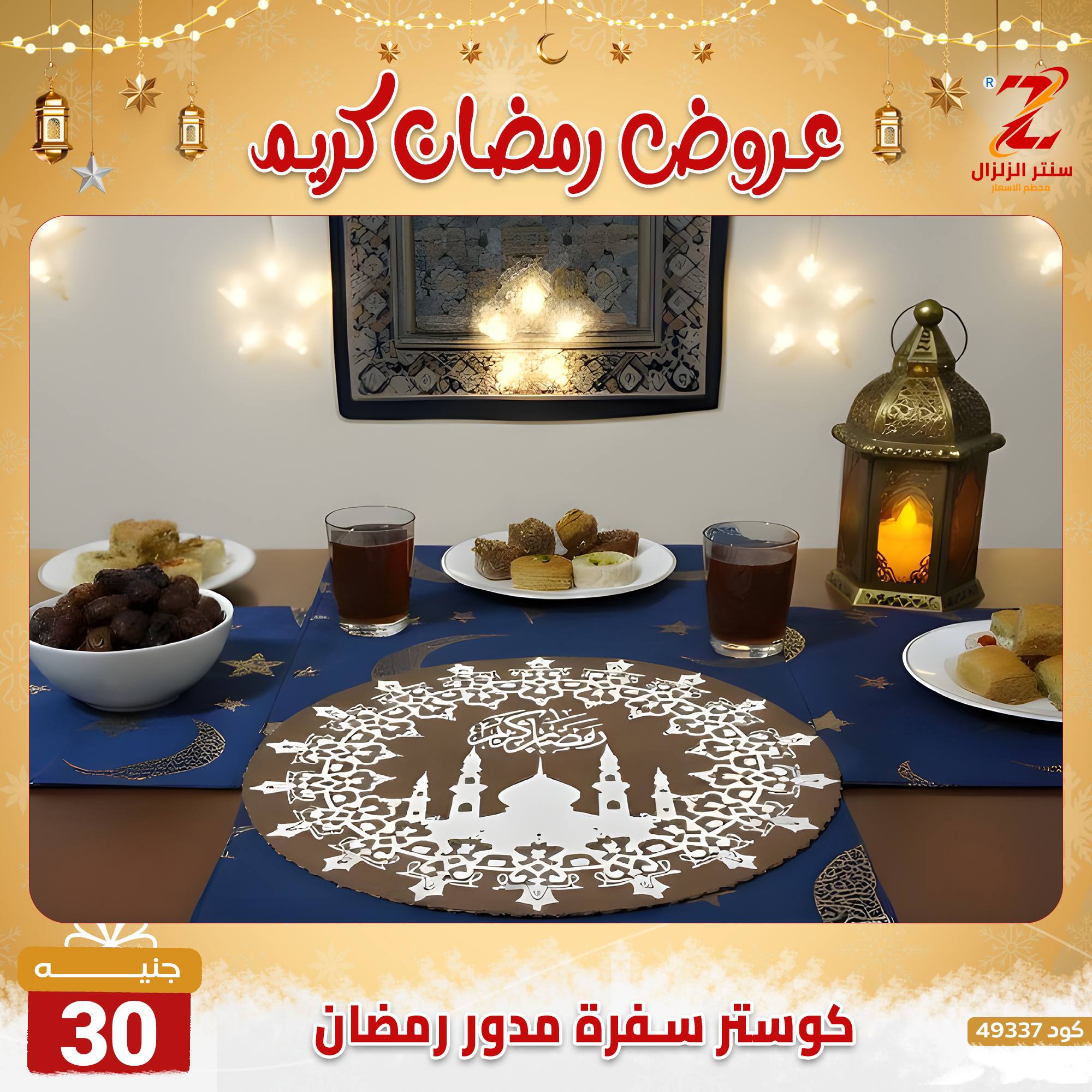 عروض سنتر الزلزال مصر من 7 حتى 13 فبراير 2026 عروض رمضان كريم