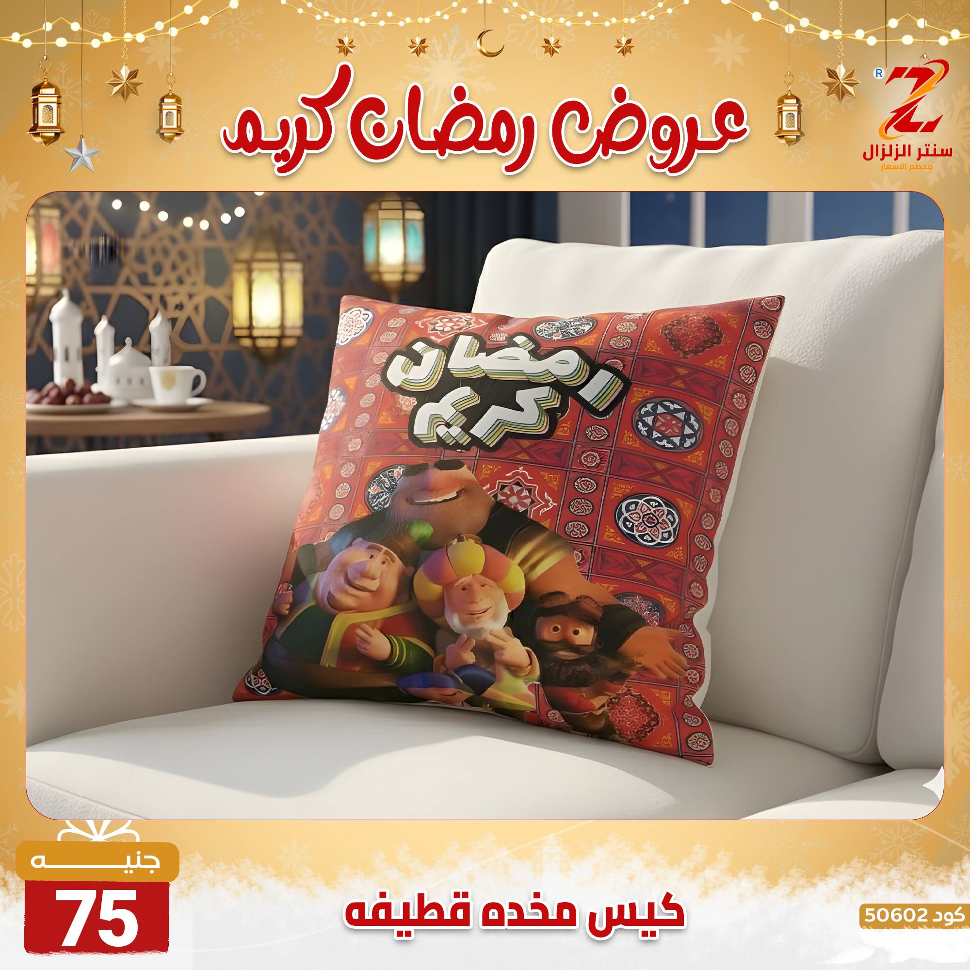 عروض سنتر الزلزال مصر من 7 حتى 13 فبراير 2026 عروض رمضان كريم