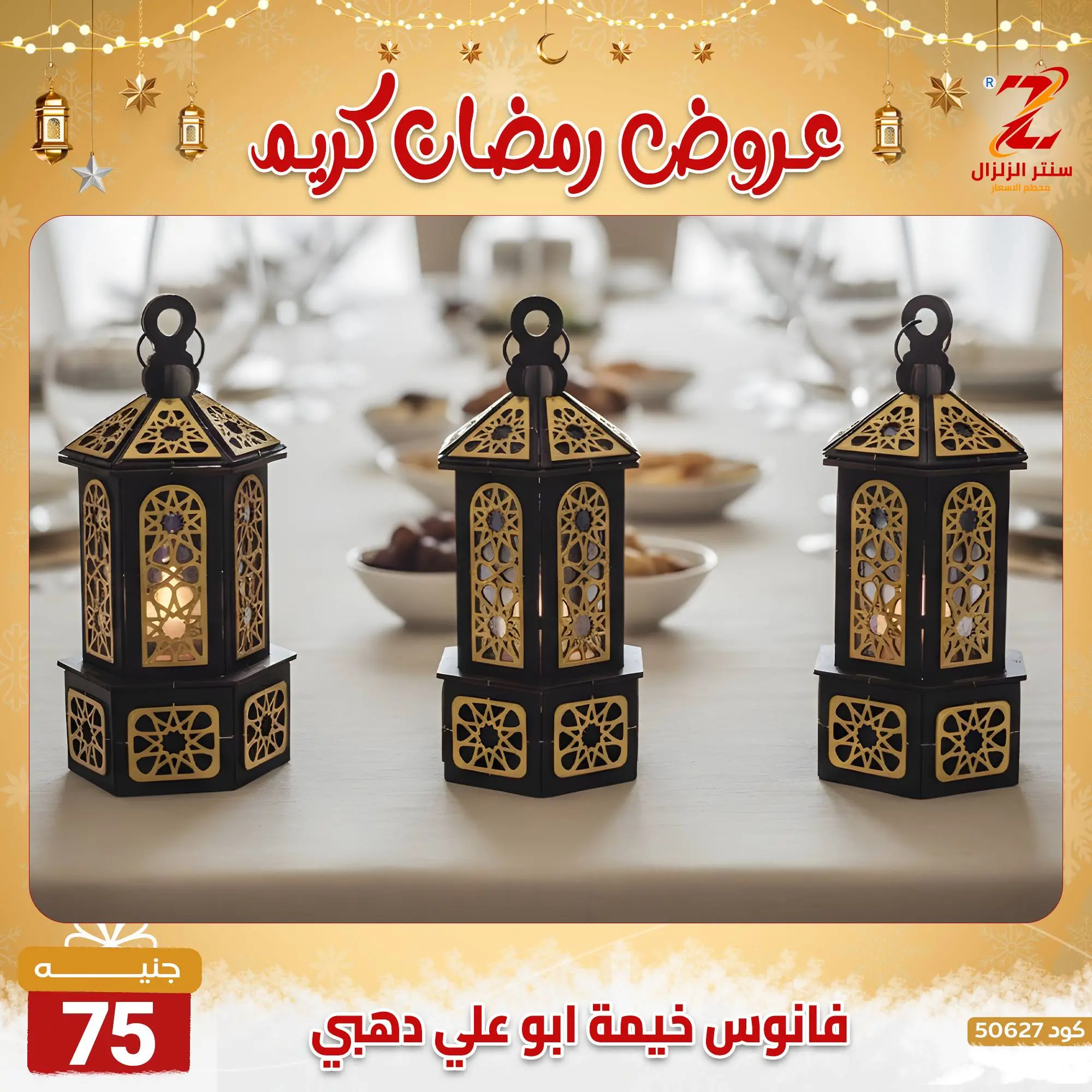 عروض سنتر الزلزال مصر من 7 حتى 13 فبراير 2026 عروض رمضان كريم