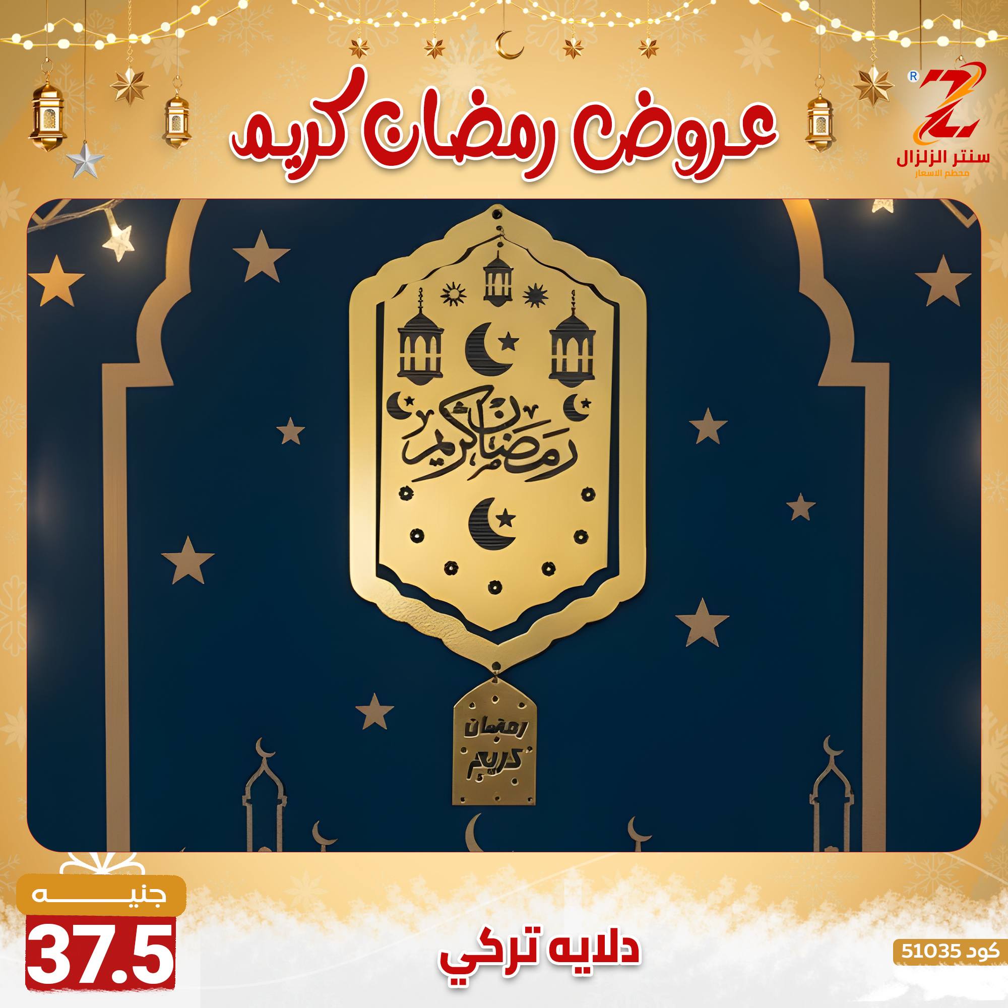 عروض سنتر الزلزال مصر من 7 حتى 13 فبراير 2026 عروض رمضان كريم