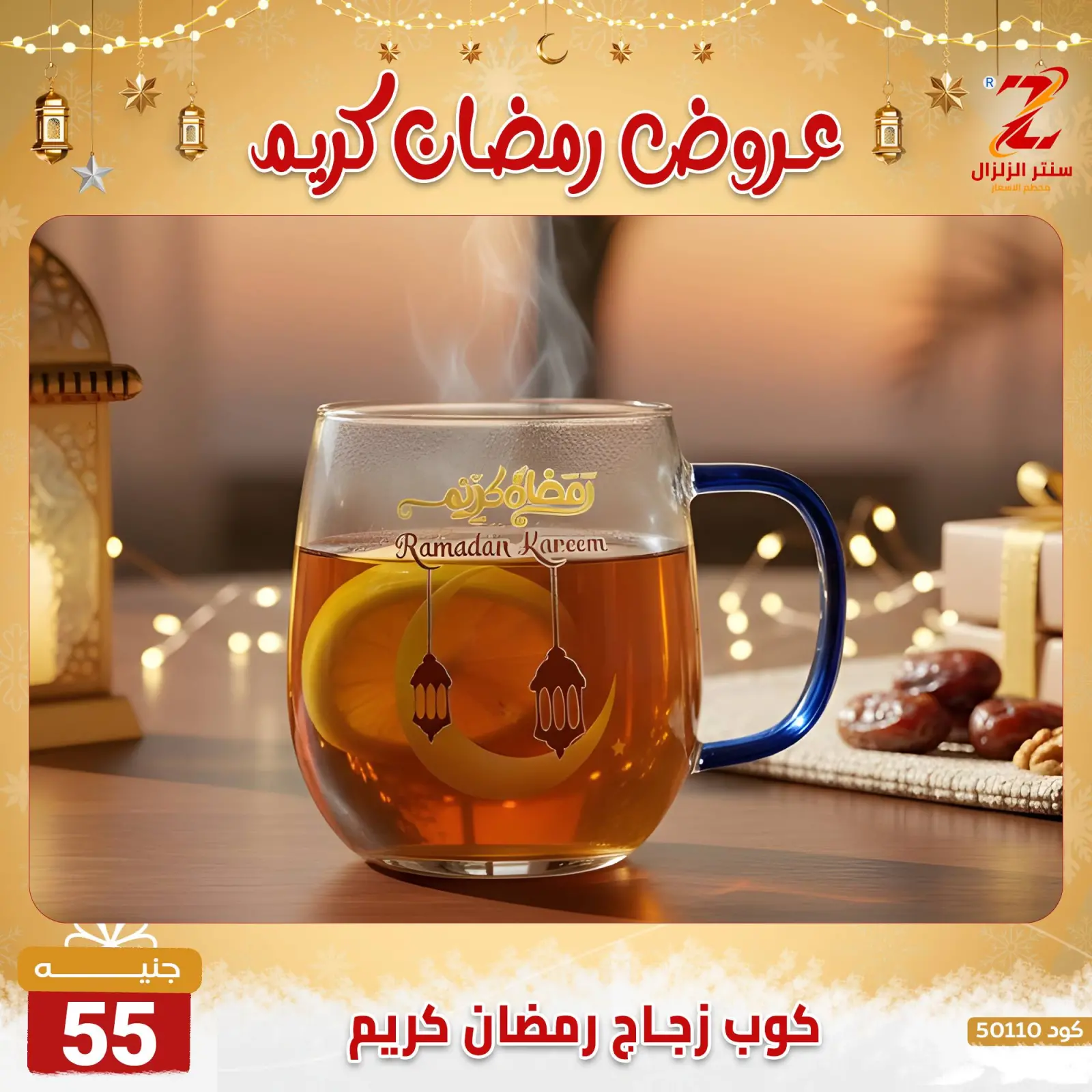 صفحة 23 ضمن عروض رمضان كريم في سنتر الزلزال مصر