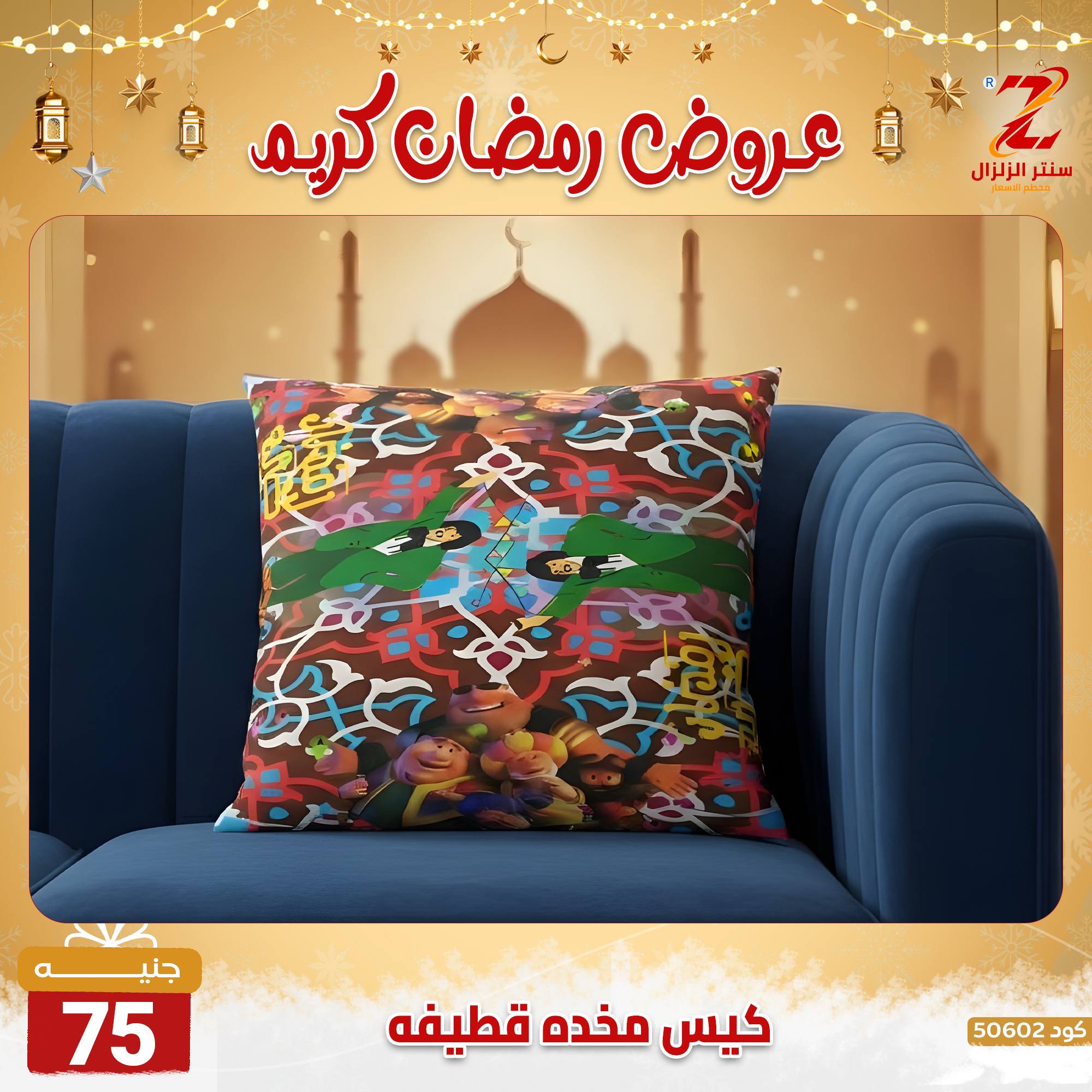 عروض سنتر الزلزال مصر من 7 حتى 13 فبراير 2026 عروض رمضان كريم