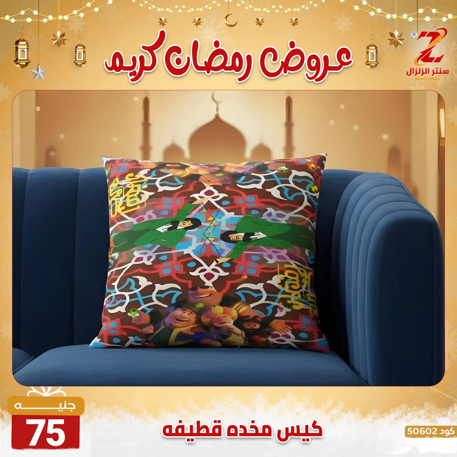 صفحة 28 ضمن عروض رمضان كريم في سنتر الزلزال مصر