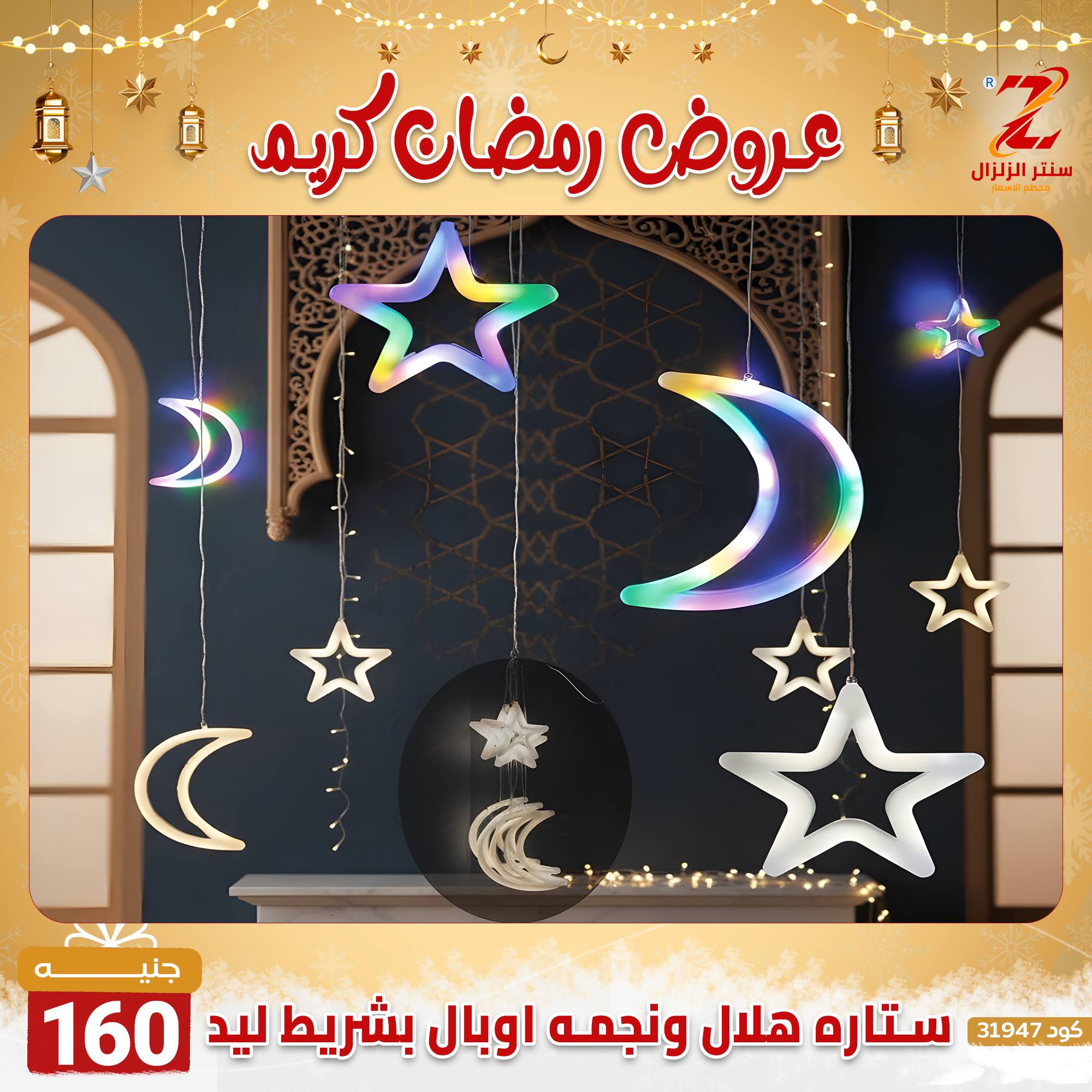 عروض سنتر الزلزال مصر من 7 حتى 13 فبراير 2026 عروض رمضان كريم