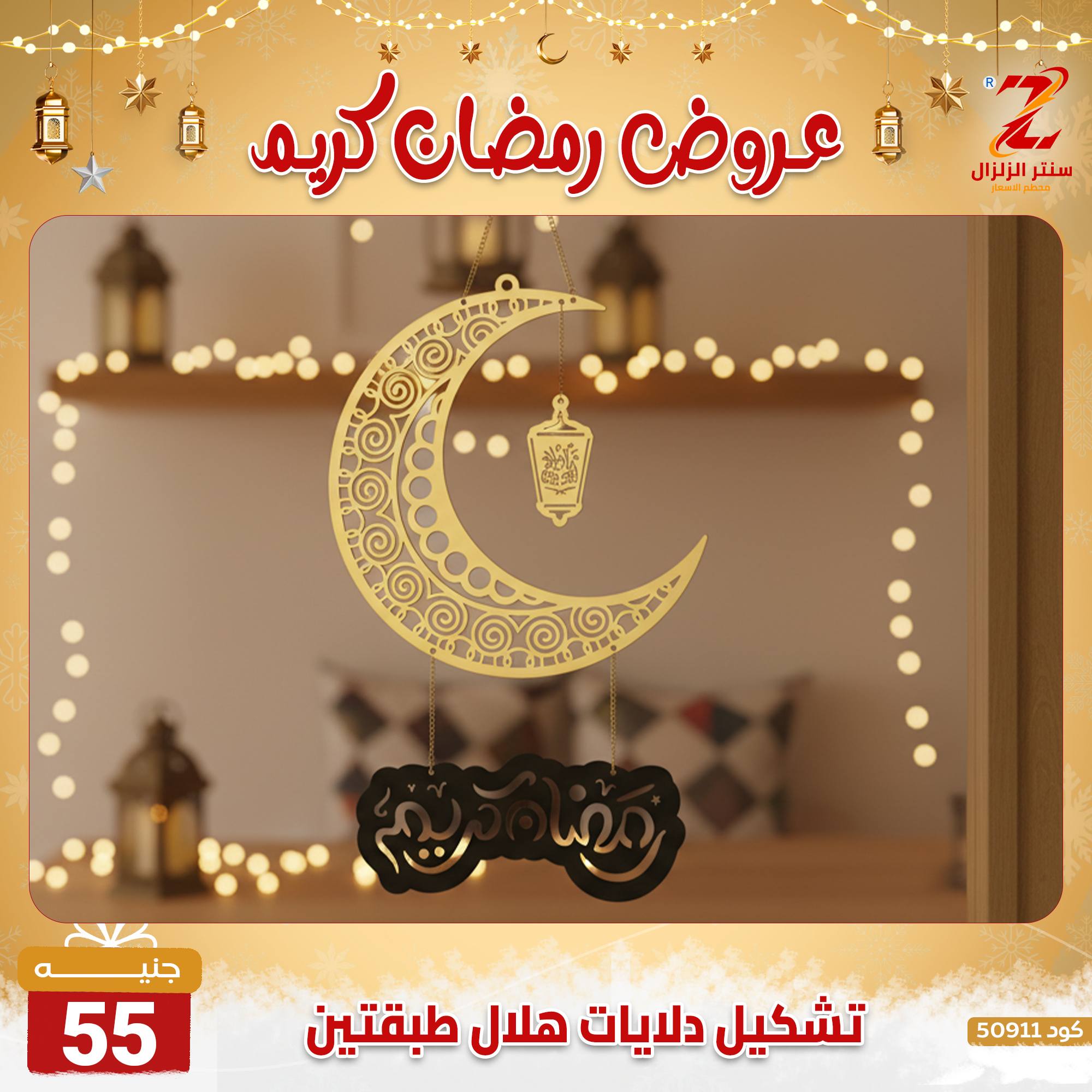 عروض سنتر الزلزال مصر من 7 حتى 13 فبراير 2026 عروض رمضان كريم