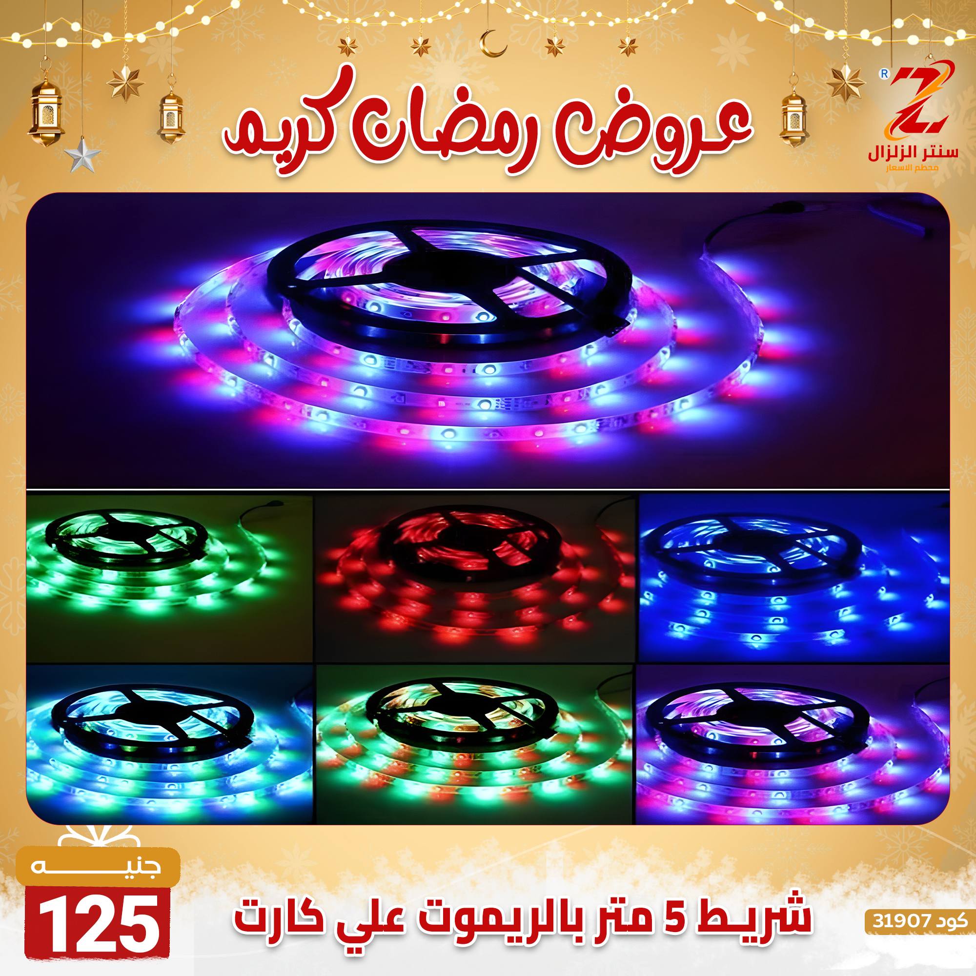 عروض سنتر الزلزال مصر من 7 حتى 13 فبراير 2026 عروض رمضان كريم