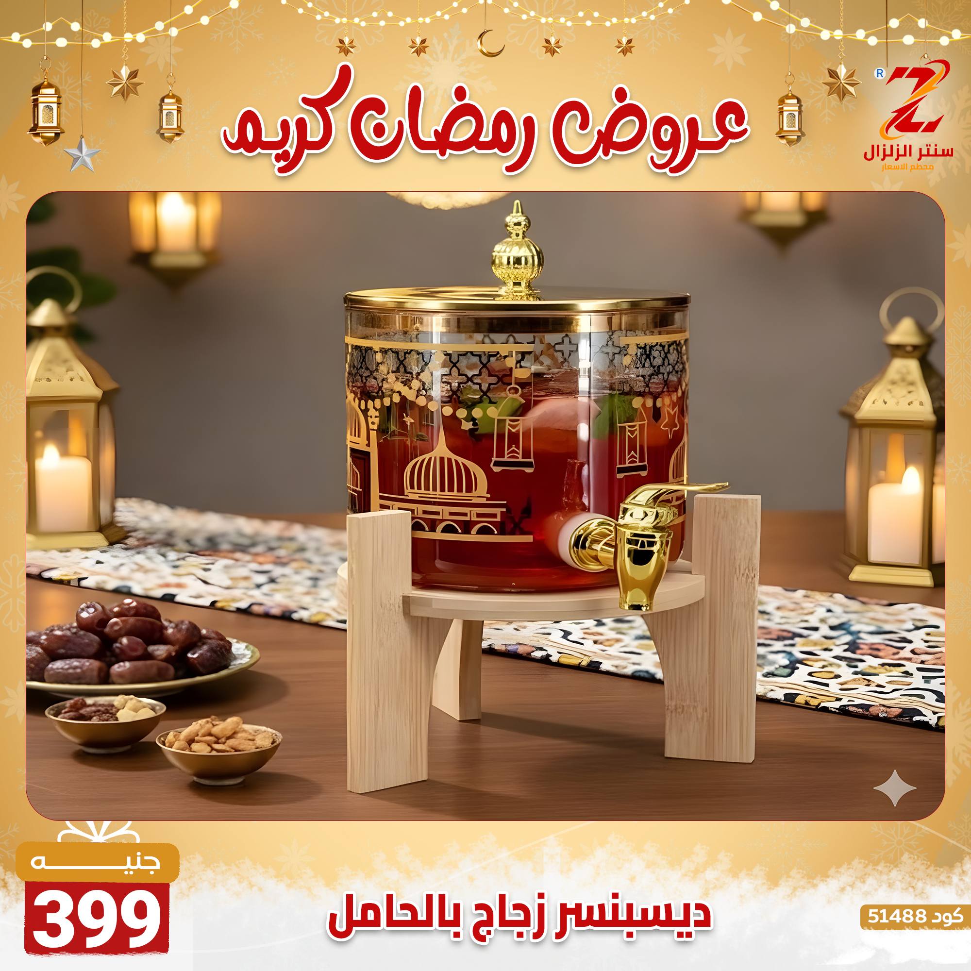 عروض سنتر الزلزال مصر من 7 حتى 13 فبراير 2026 عروض رمضان كريم