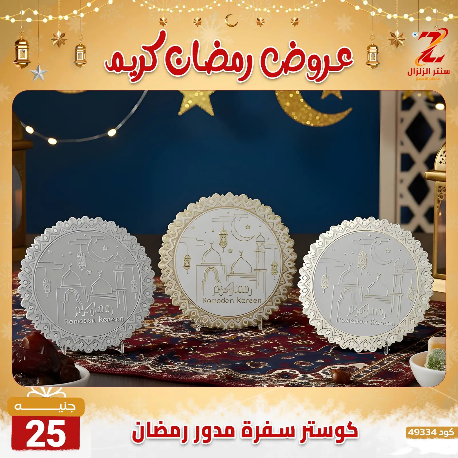 صفحة 20 ضمن عروض رمضان كريم في سنتر الزلزال مصر