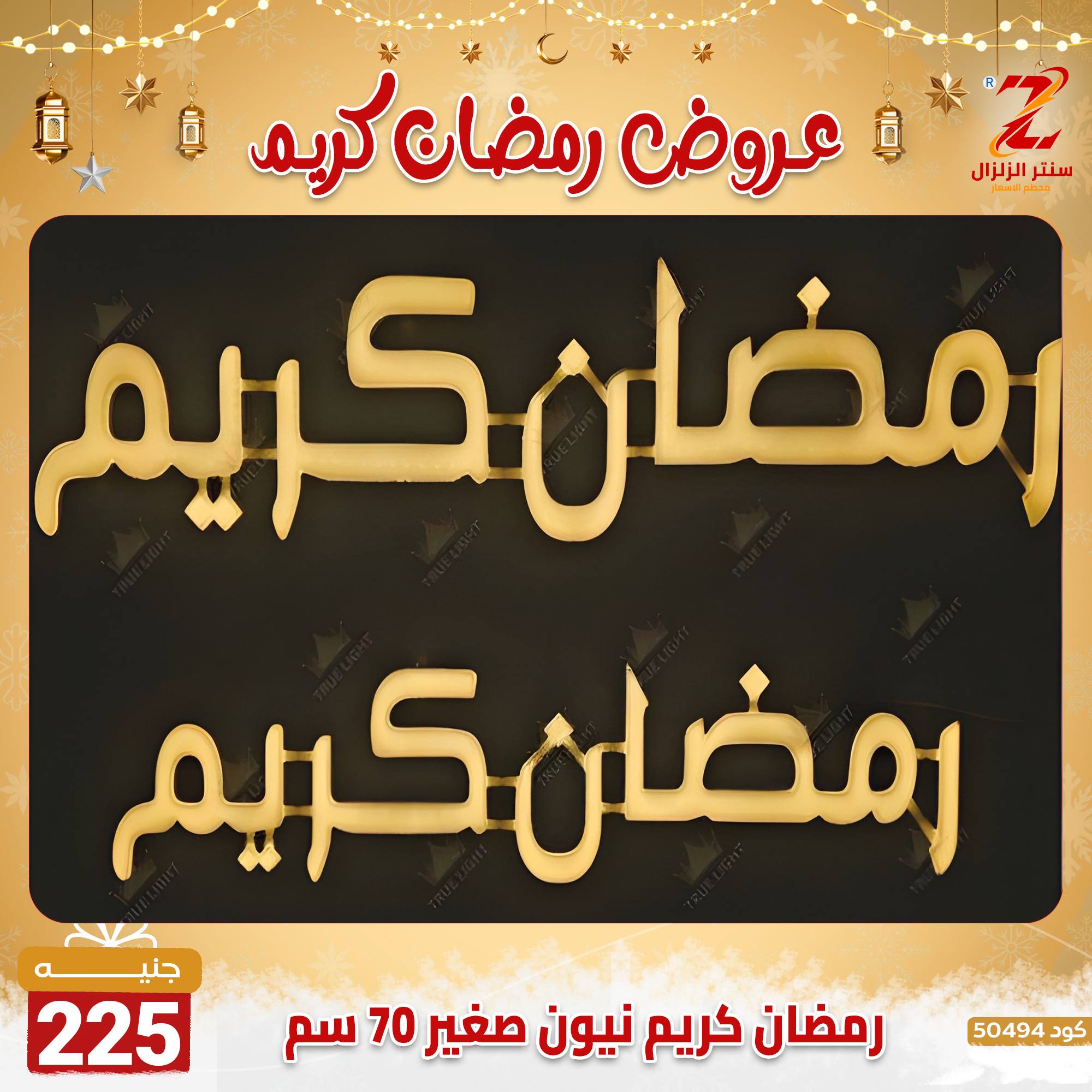 عروض سنتر الزلزال مصر من 7 حتى 13 فبراير 2026 عروض رمضان كريم