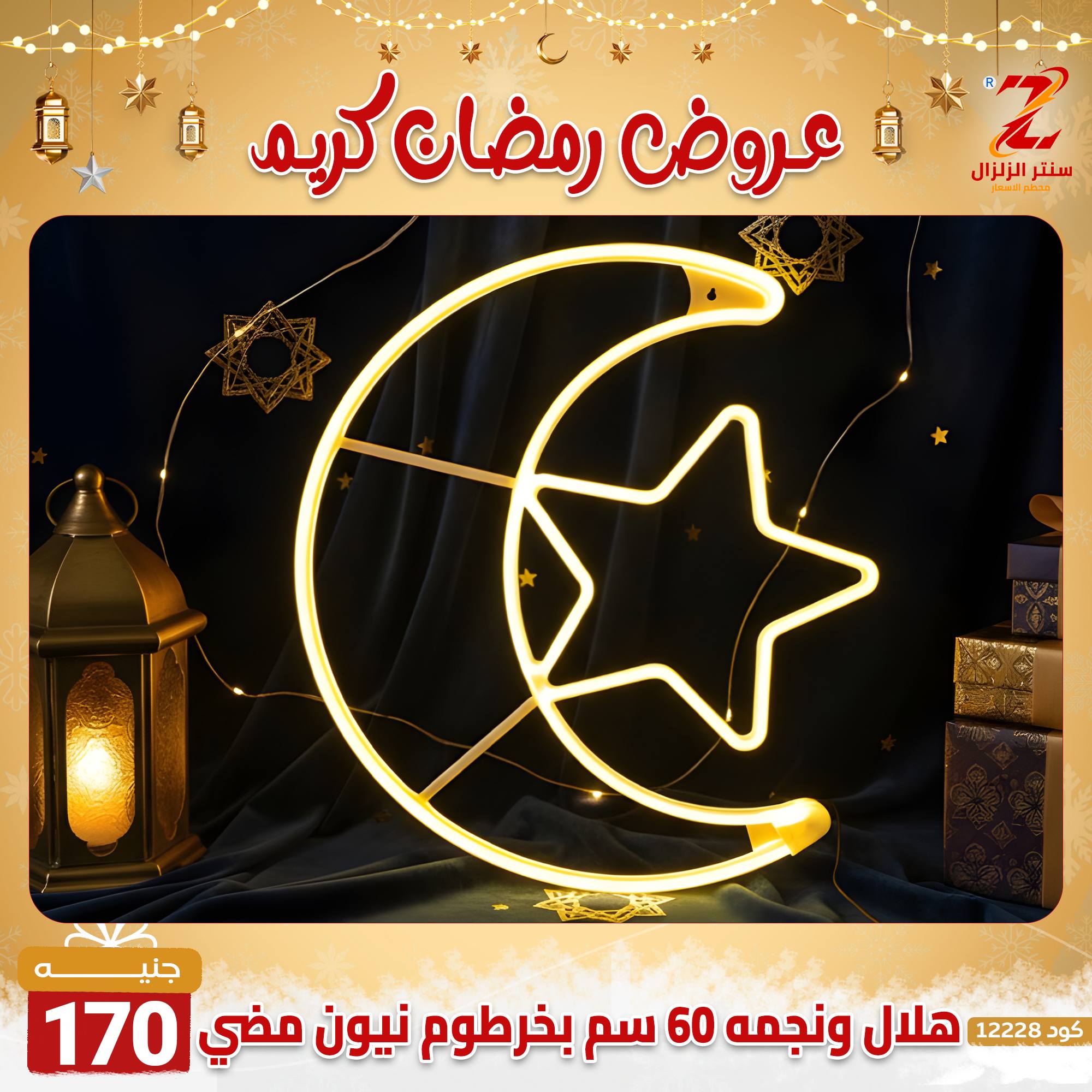 عروض سنتر الزلزال مصر من 7 حتى 13 فبراير 2026 عروض رمضان كريم