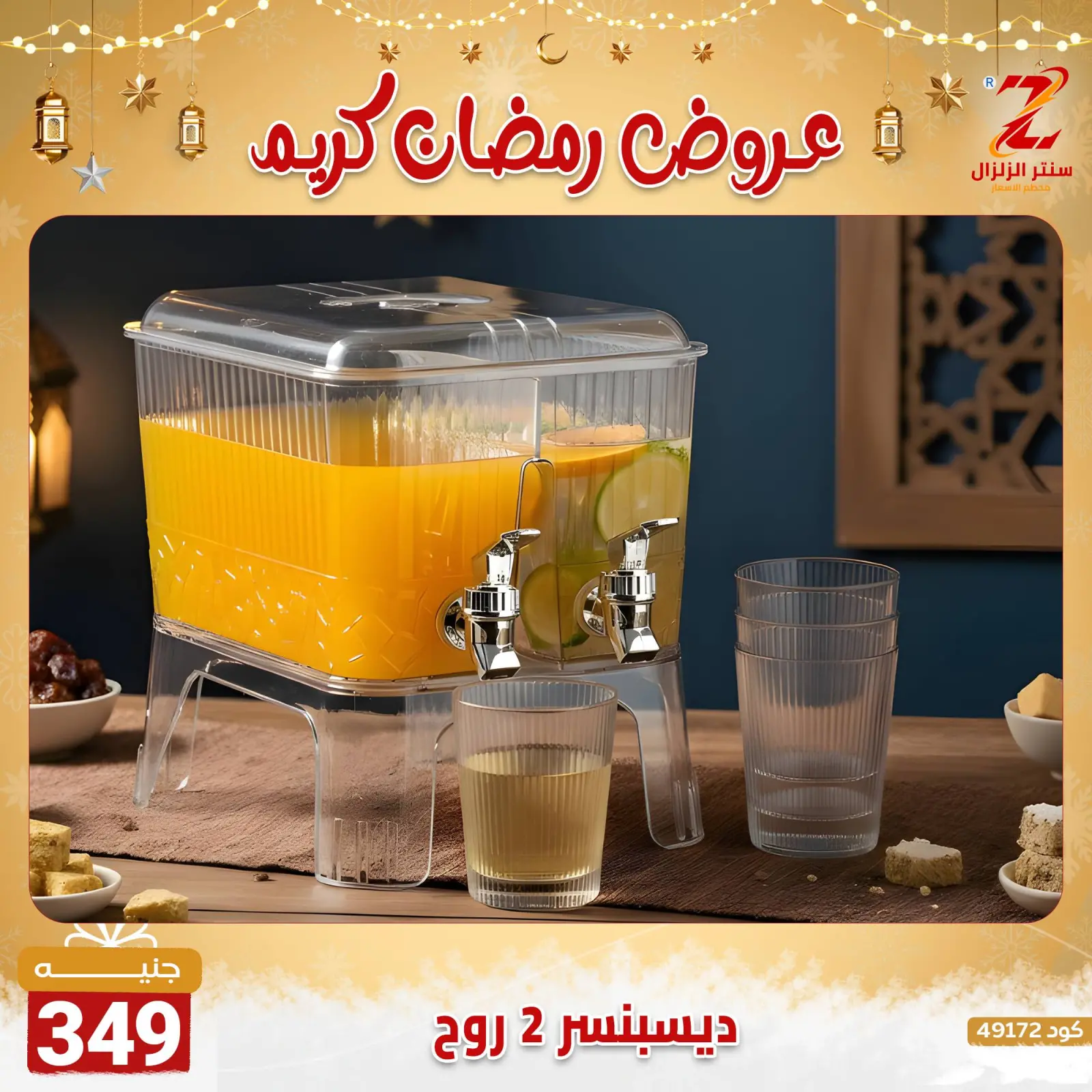 صفحة 18 ضمن عروض رمضان كريم في سنتر الزلزال مصر