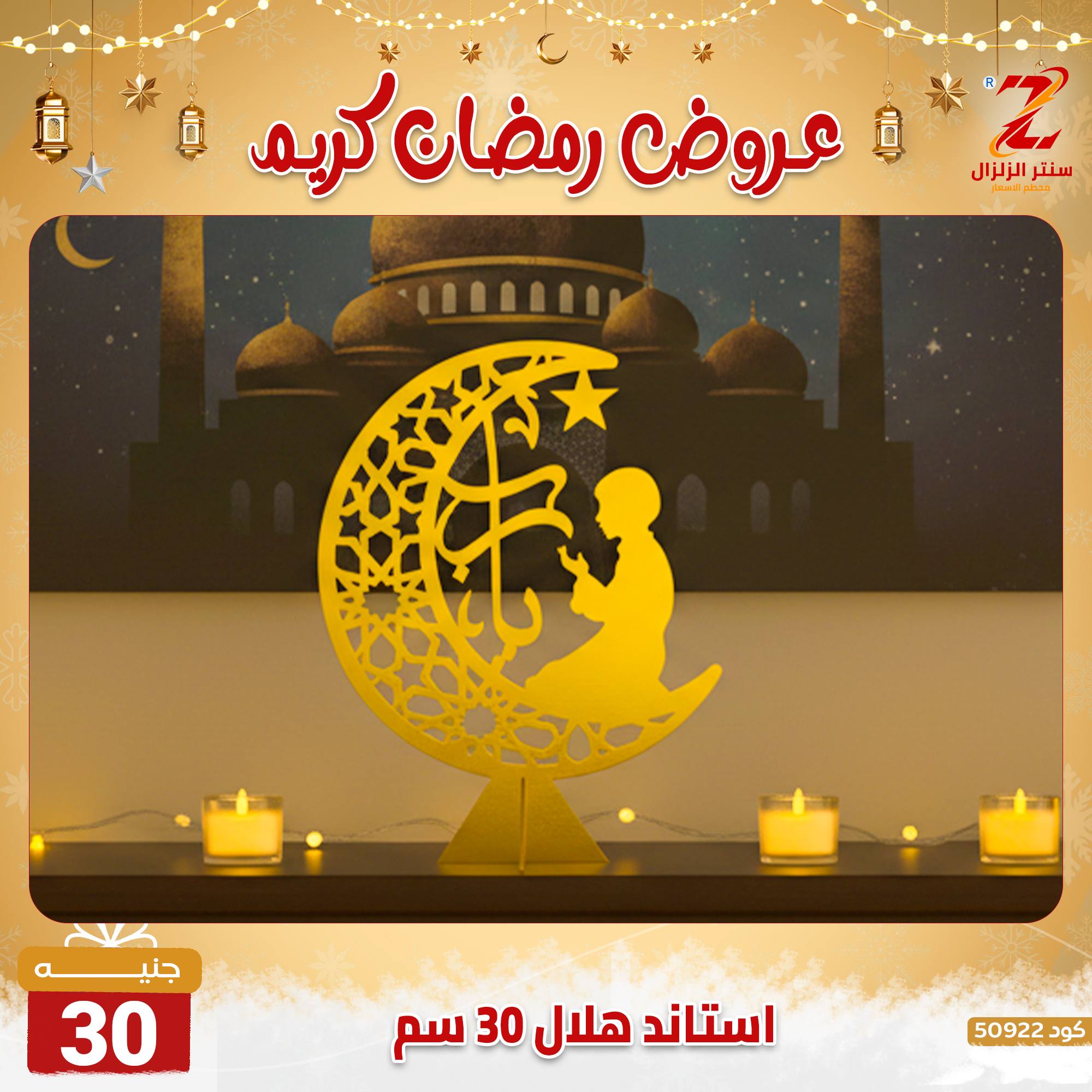 عروض سنتر الزلزال مصر من 7 حتى 13 فبراير 2026 عروض رمضان كريم