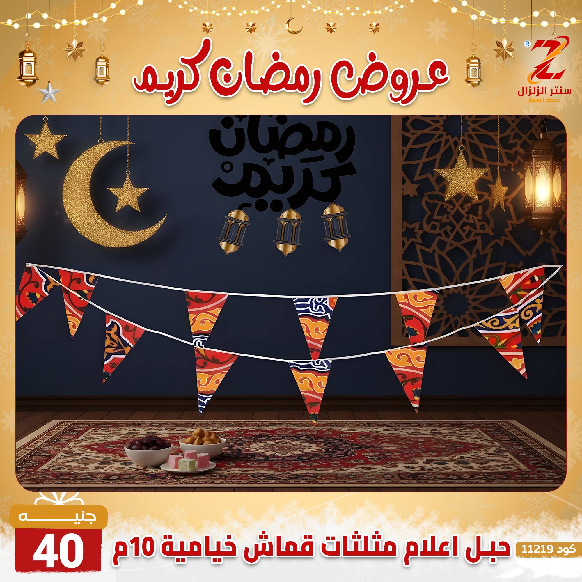 عروض سنتر الزلزال مصر من 7 حتى 13 فبراير 2026 عروض رمضان كريم